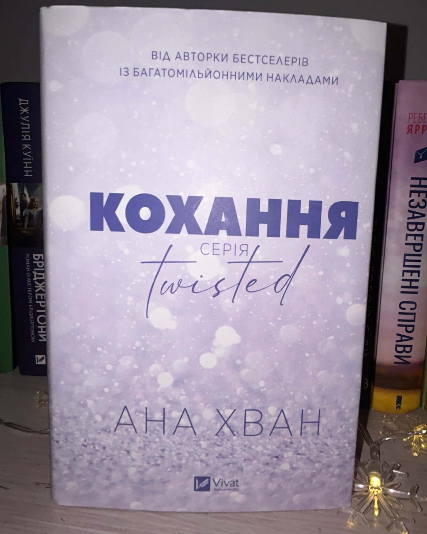 Кохання-Ана Хван