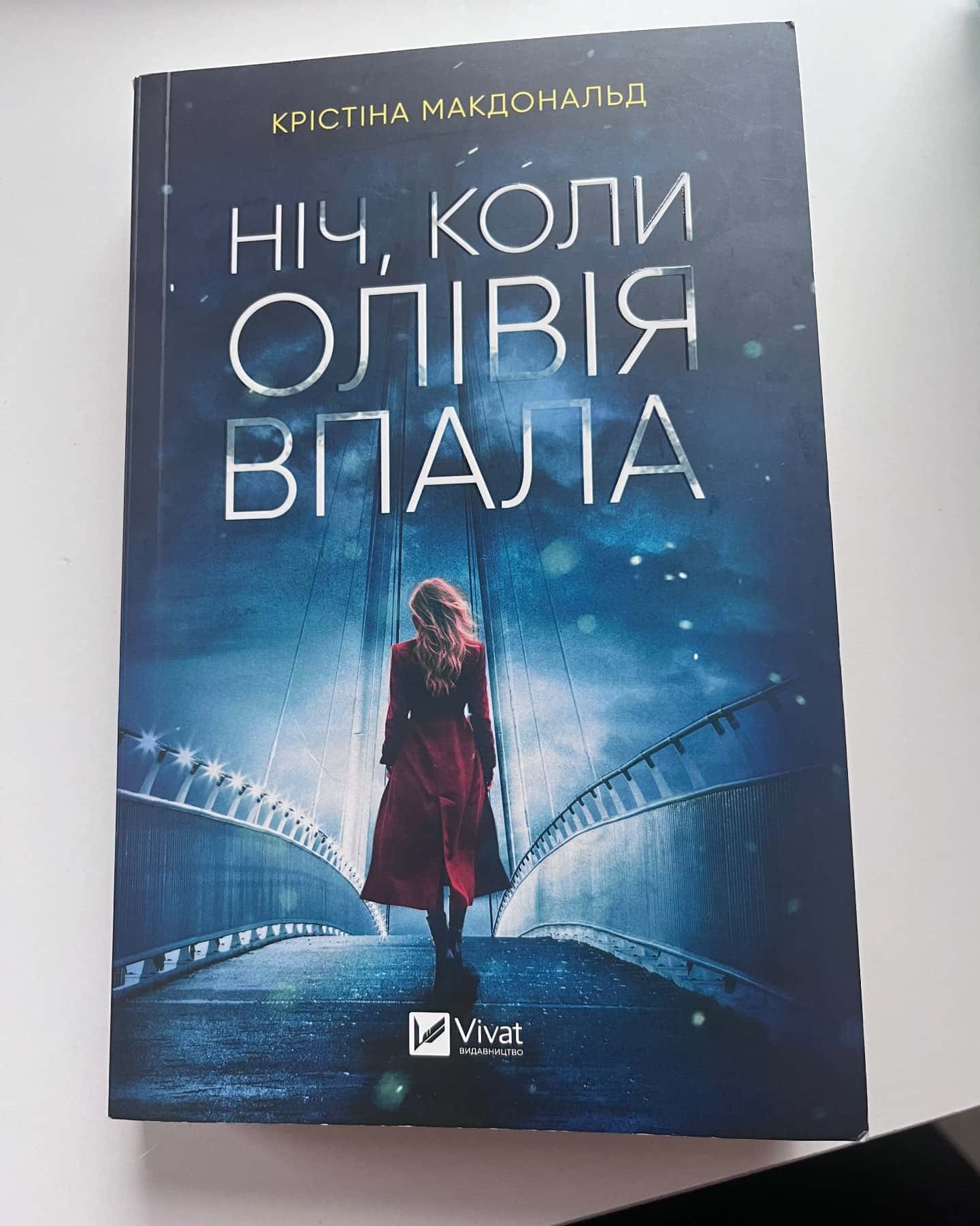 Ніч, коли Олівія впала-Крістіна Макдональд