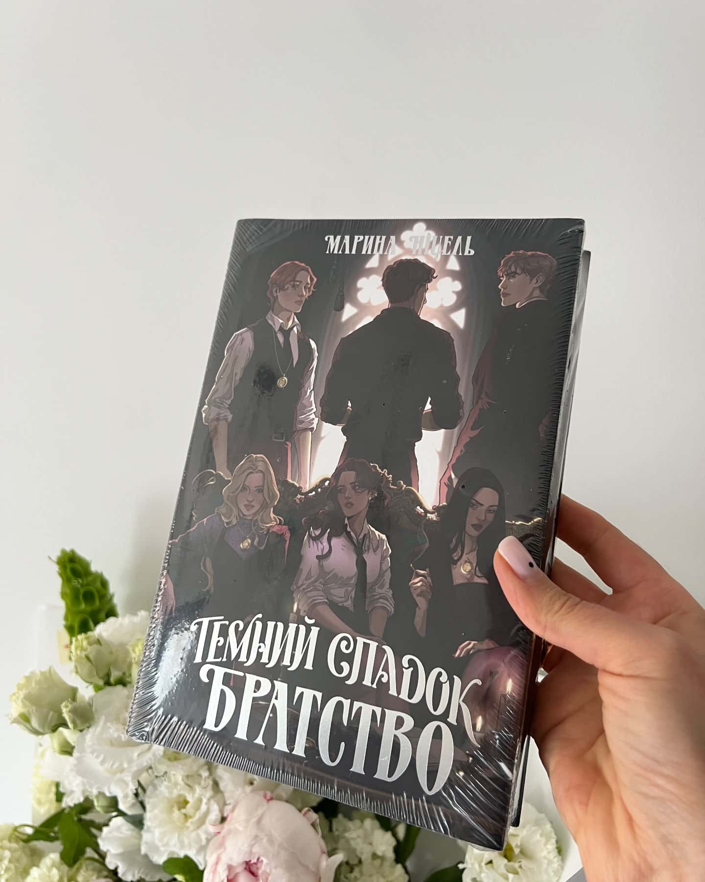 Темний спадок. Братство. Книга 1-Марина Ніцель