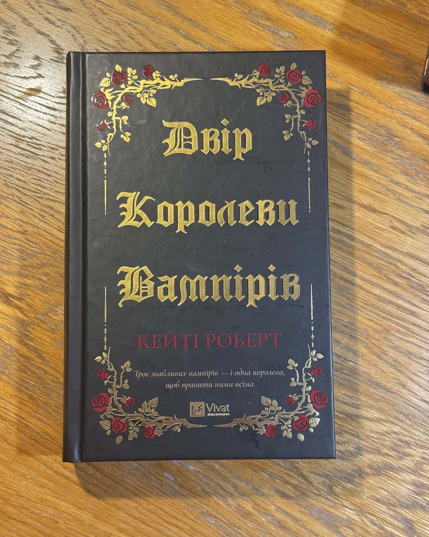 Двір королеви вампірів-Кейті Роберт