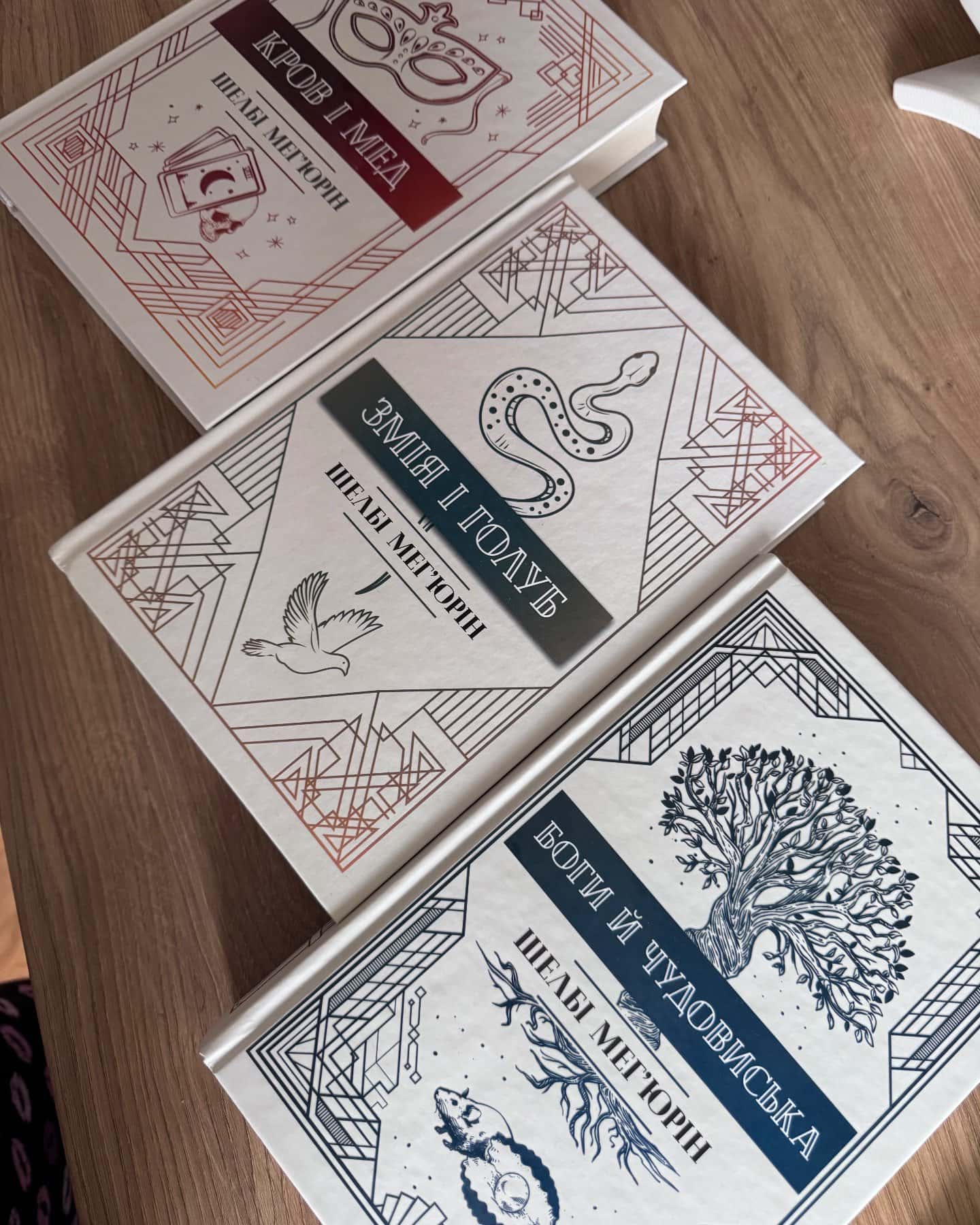 Змія і Голуб. Книга 1, Боги й чудовиська. Книга 3, Кров і мед. Книга 2-Шелбі Мег'юрін