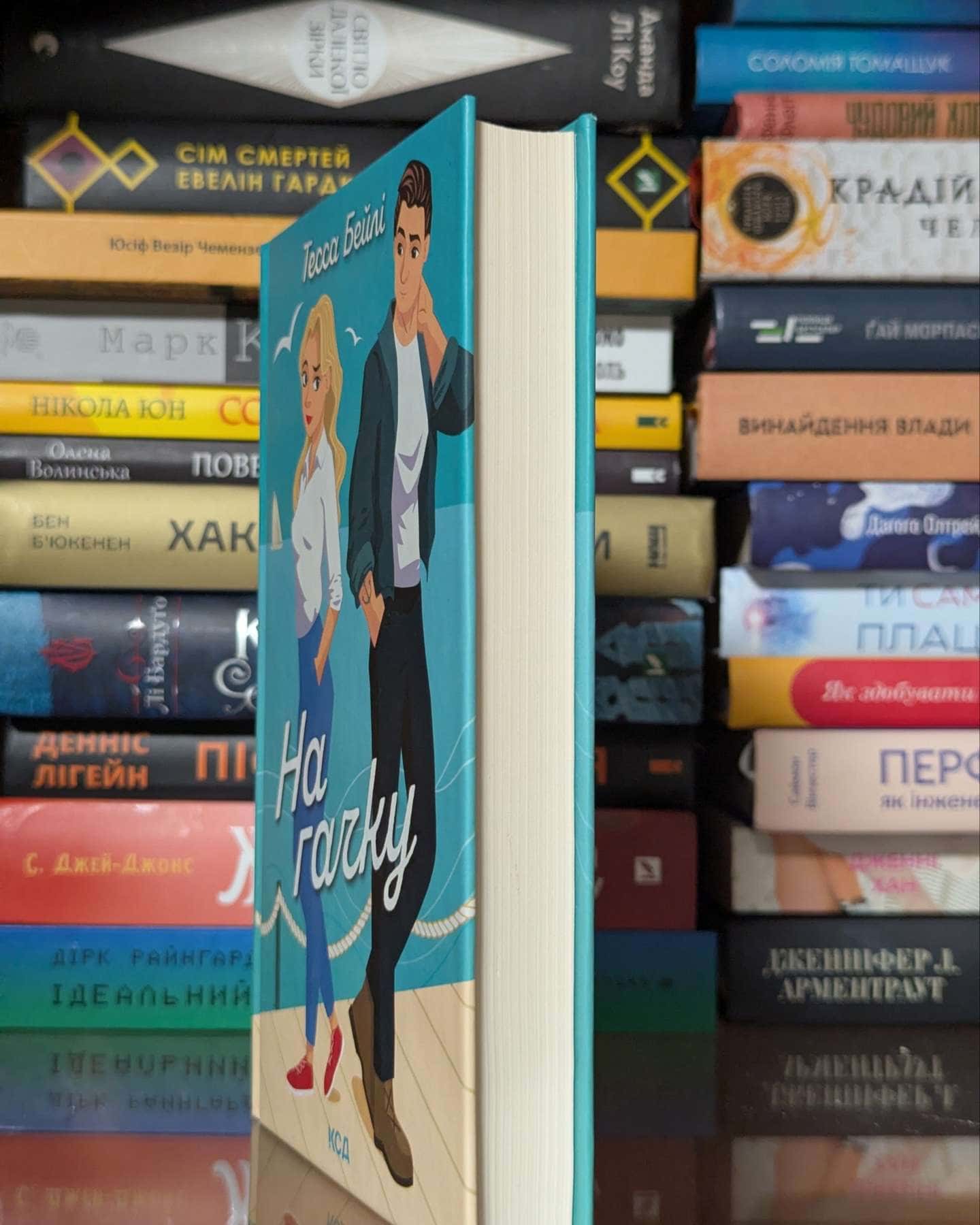 На гачку. Книга 2 — Тесса Бейлі