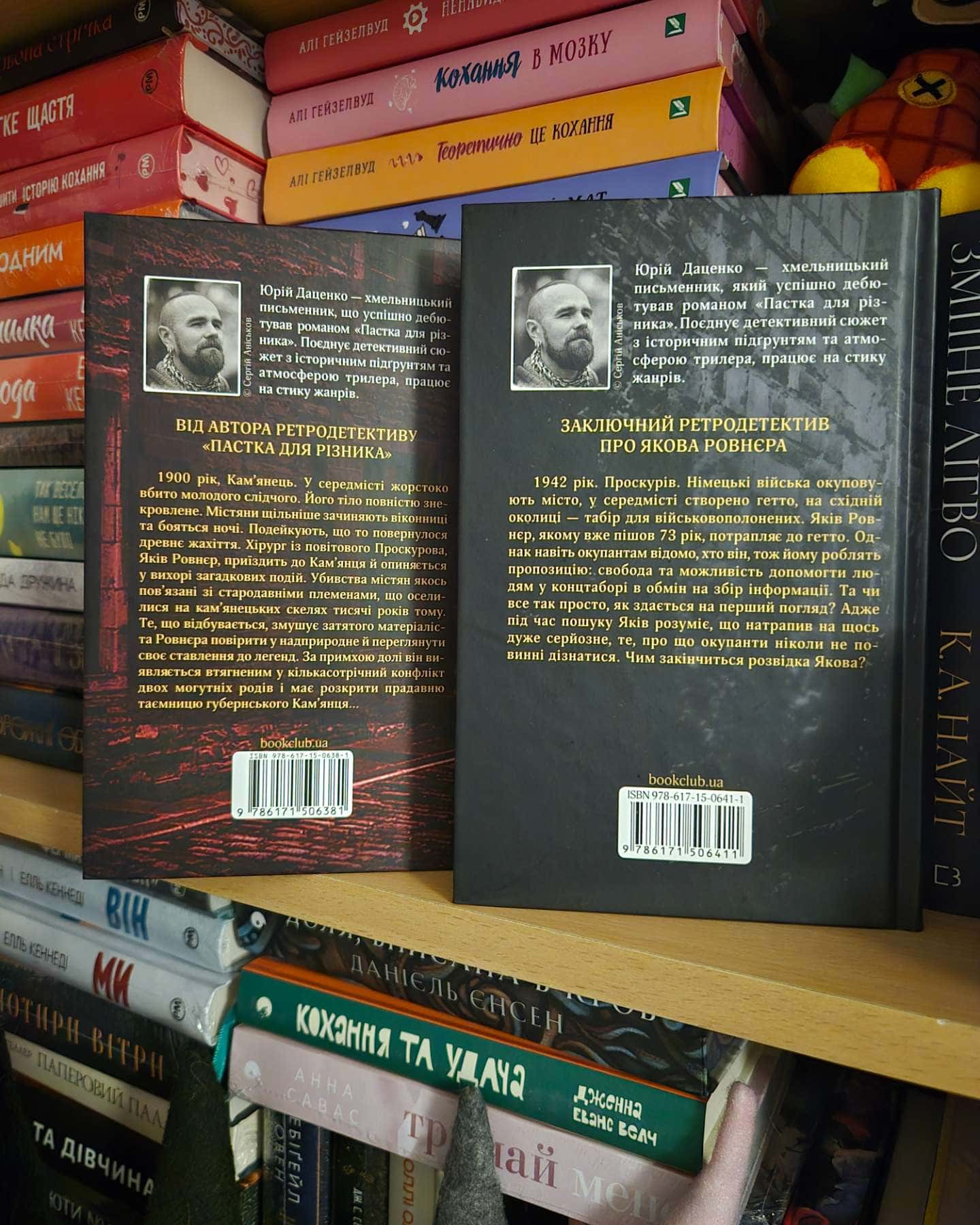 Книга в камені, Останні години-Юрій Даценко
