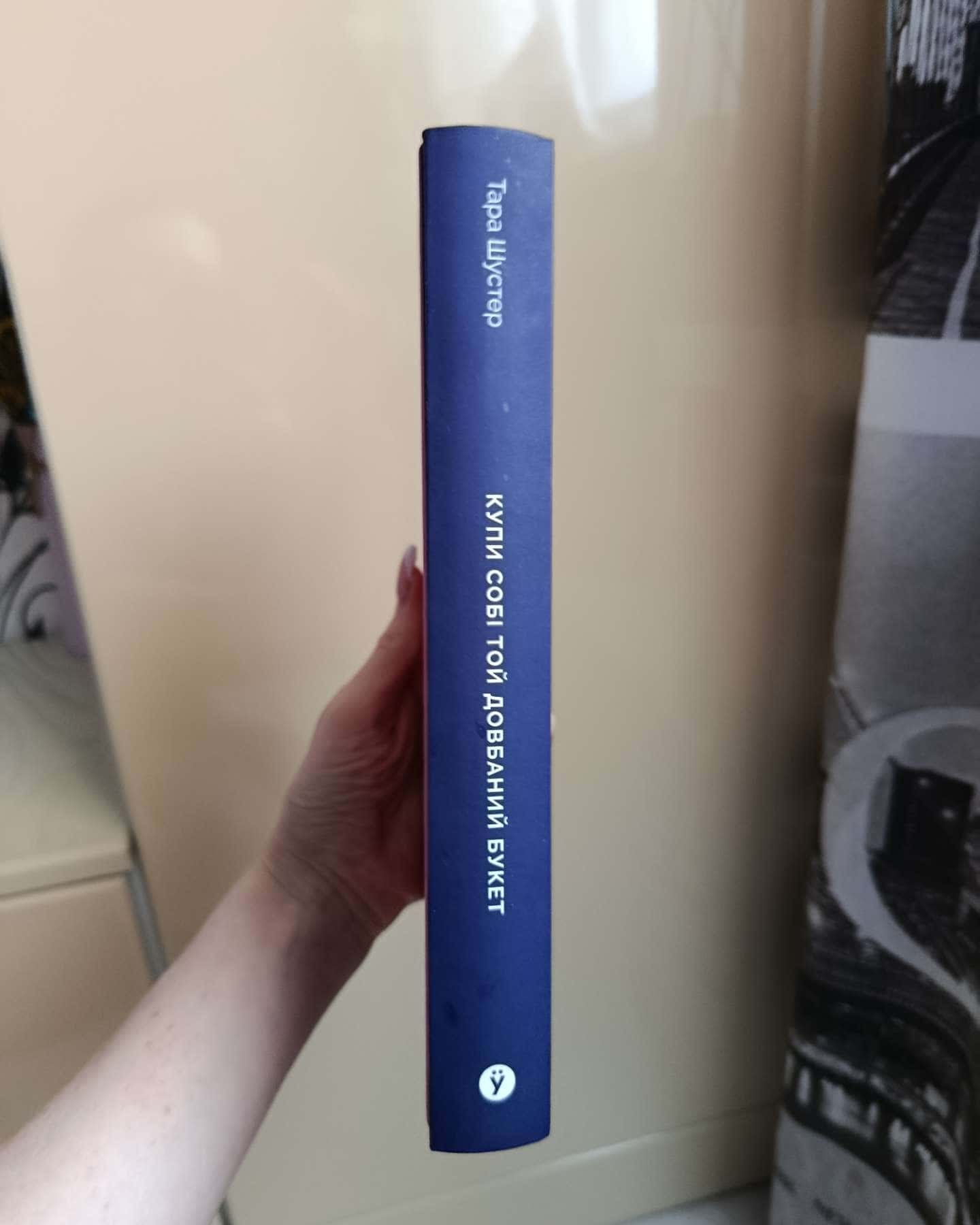 Купи собі той довбаний букет: та інші способи зібратися докупи від тієї, котрій вдалось-Тара Шустер