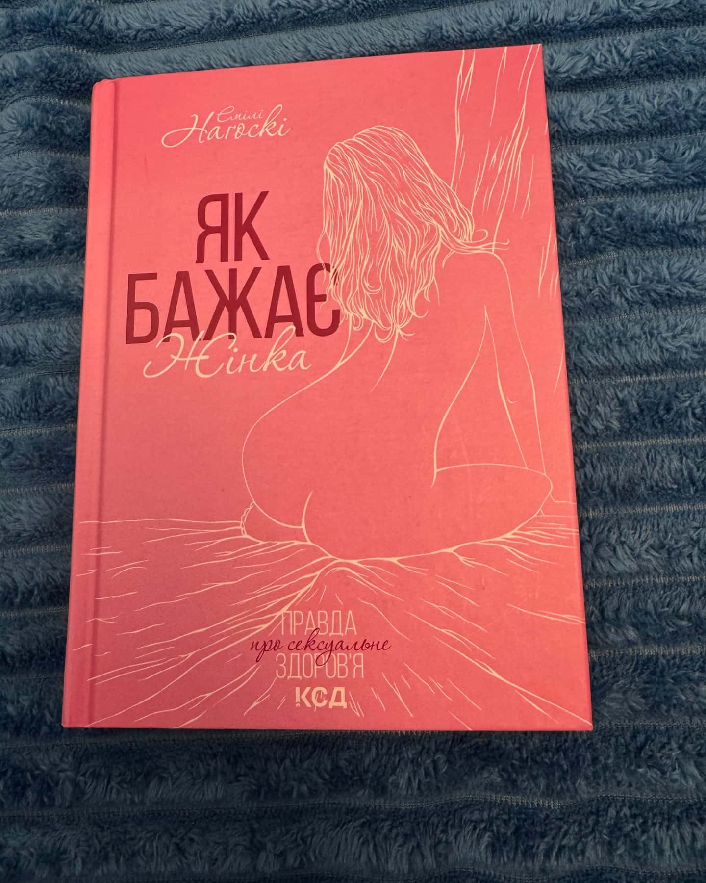 Як бажає жінка. Правда про сексуальне здоров'я-Емілі Нагоскі