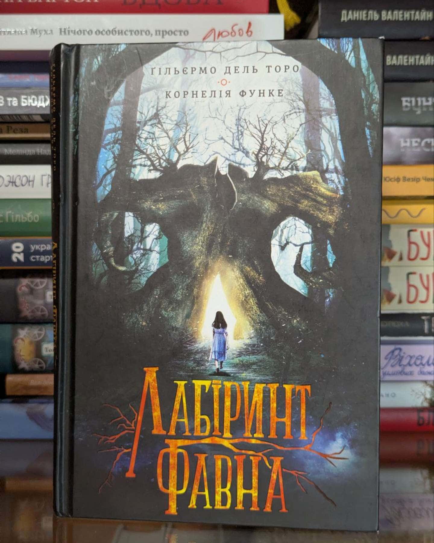 Лабіринт Фавна-Ґільєрмо Дель Торо, Корнелія Функе