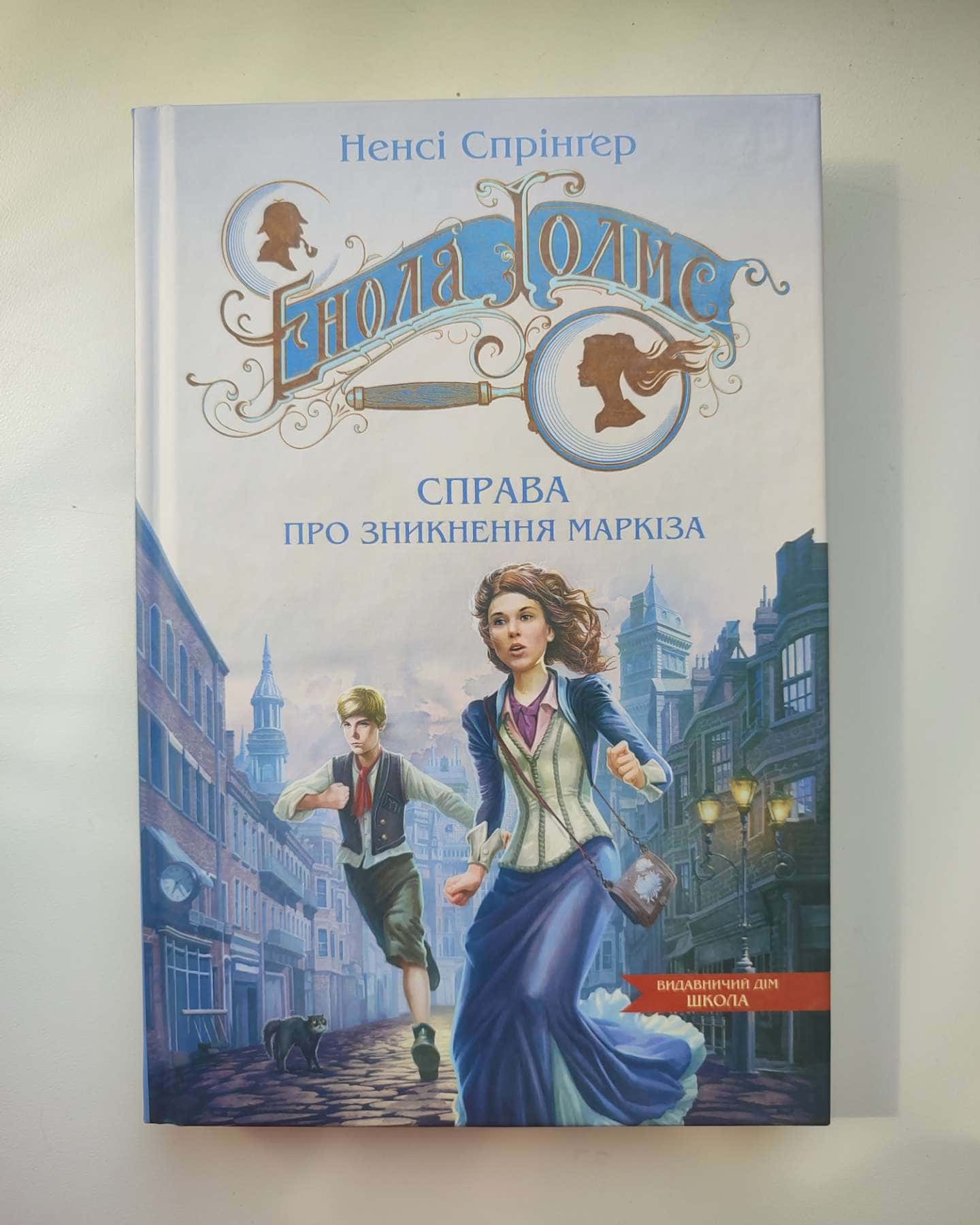 Енола Голмс. Справа про зникнення маркіза. Книга 1 — Ненсі Спрінґер