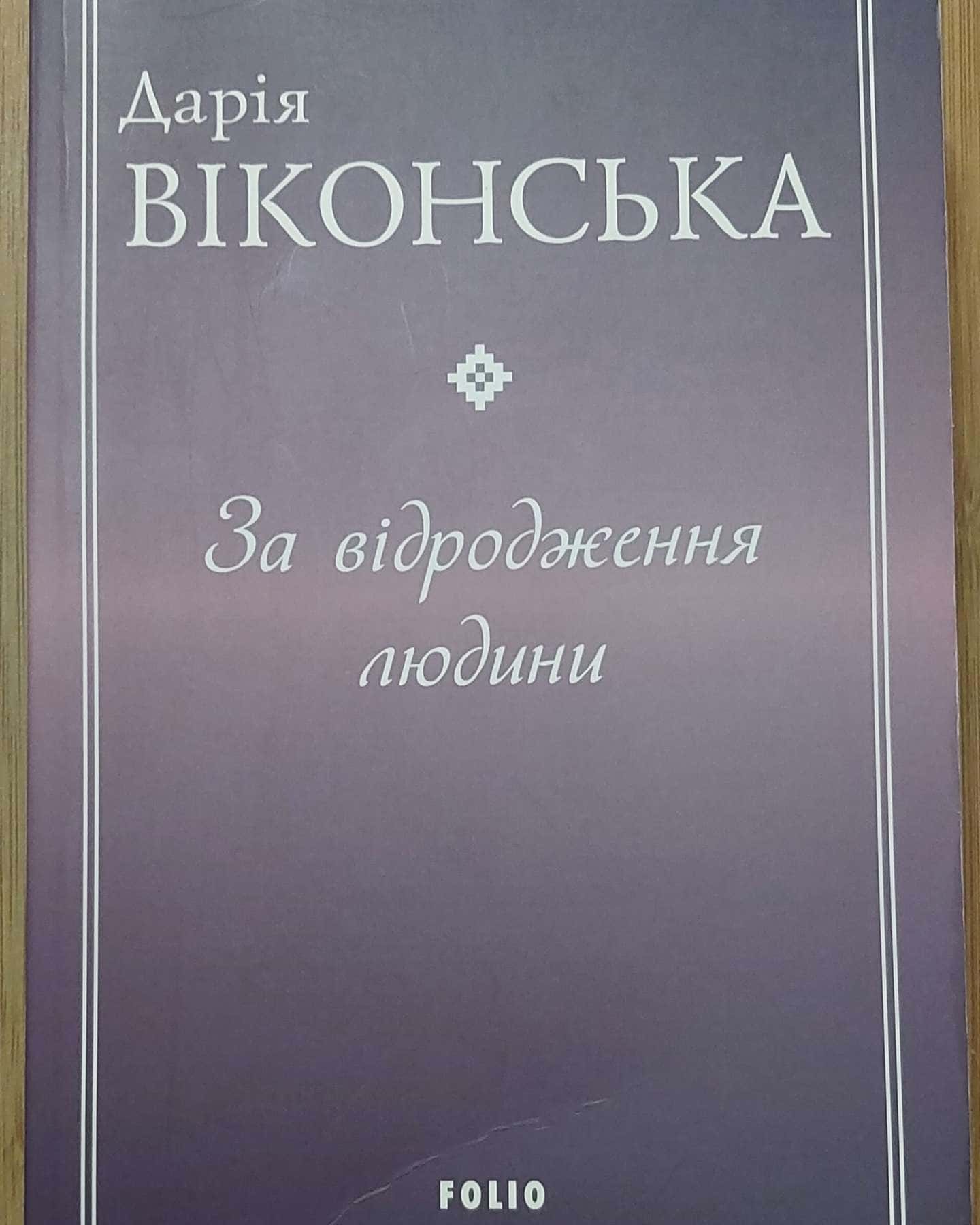 За відродження людини. Нариси. — Дарія Віконська