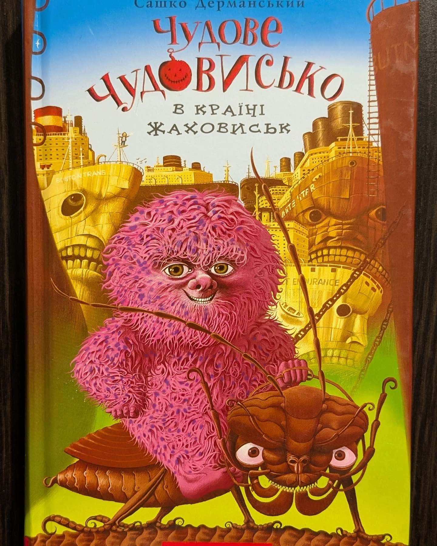 Чудове Чудовисько. У 3-х книгах. Книга 2. У країні жаховиськ-Сашко Дерманський