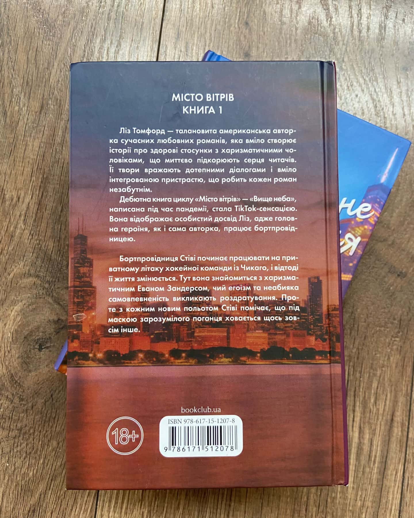Вище неба. Місто вітрів. Книга 1, Правильне рішення. Місто вітрів. Книга 2-Ліз Томфорд