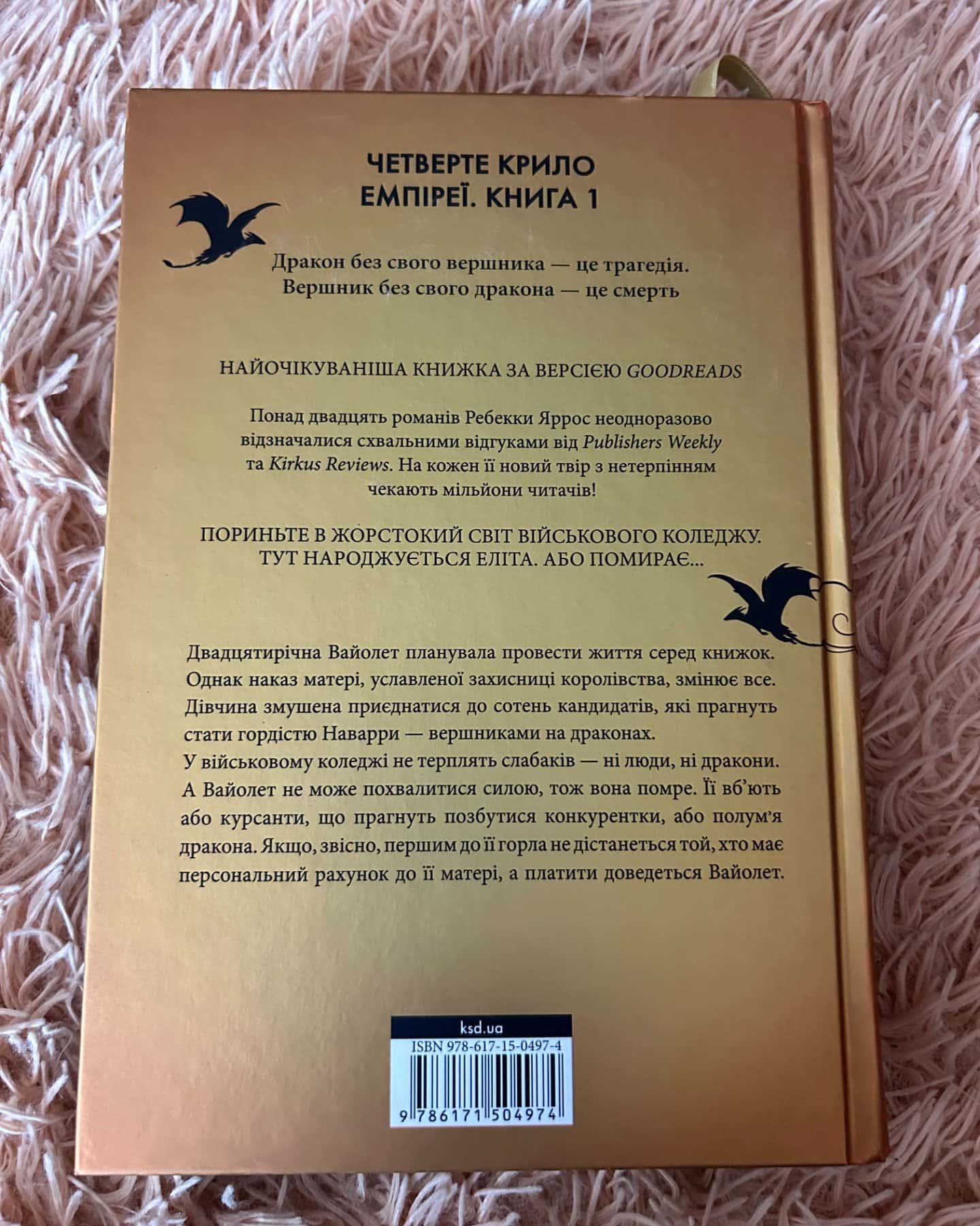 Четверте крило. Емпіреї. Книга 1-Ребекка Яррос