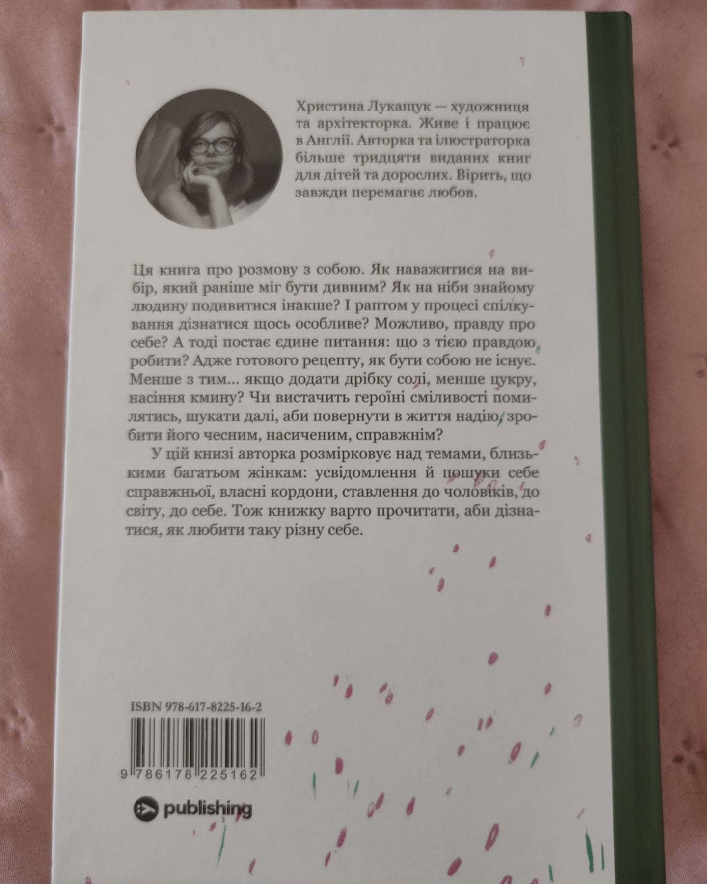 Насіння кмину — Христина Лукащук