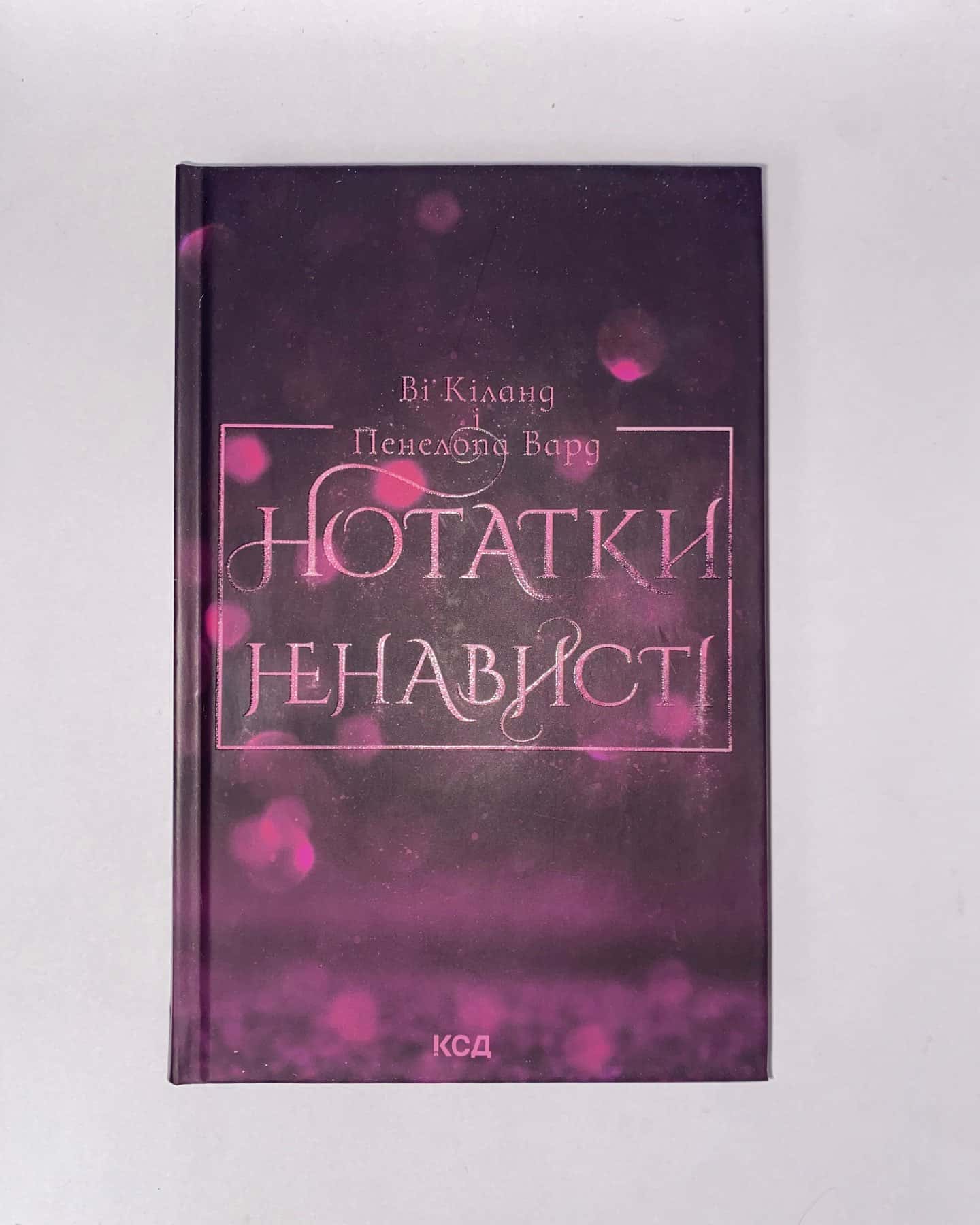 Нотатки ненависті — Ві Кіланд, Пенелопа Уордї