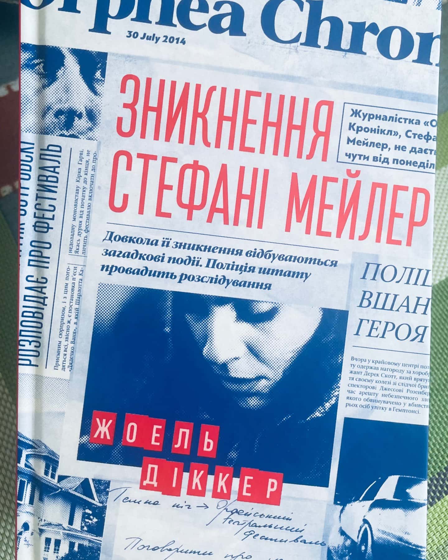 Зникнення Стефані Мейлер-Жоель Діккер