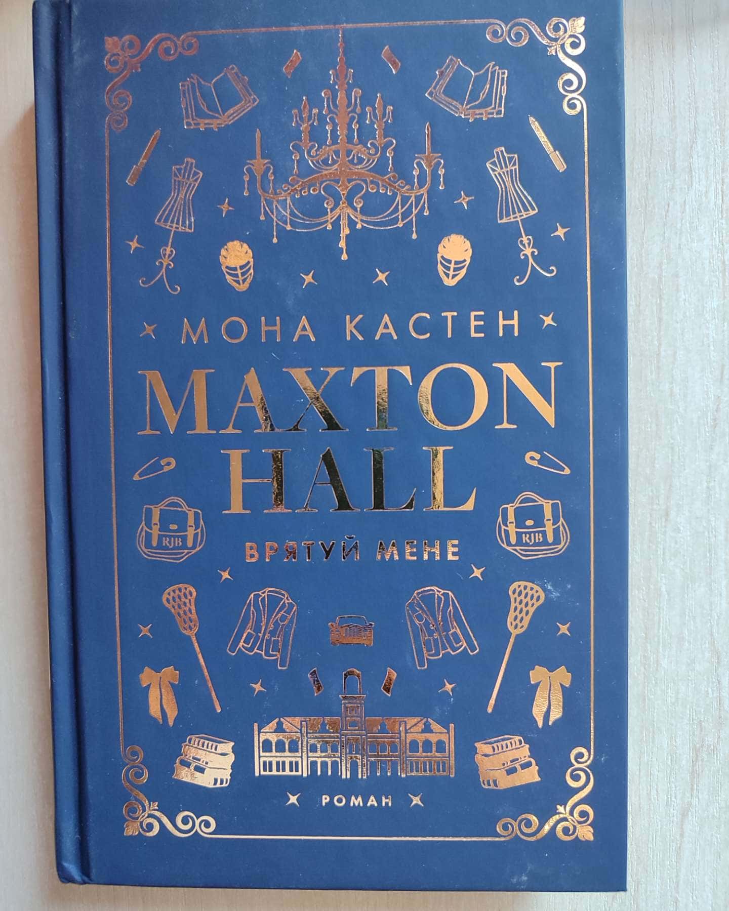 Maxton Hall. Книга 1. Врятуй мене — Мона Кастен
