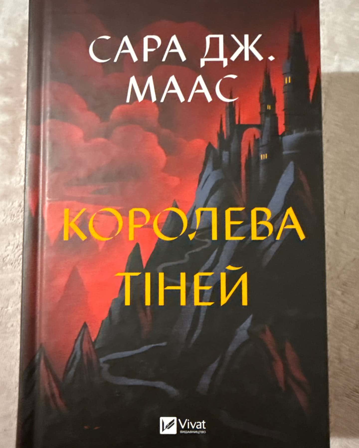 Трон зі скла, Корона опівночі, Спадкоємиця вогню. Книга 3, Королева тіней-Сара Маас