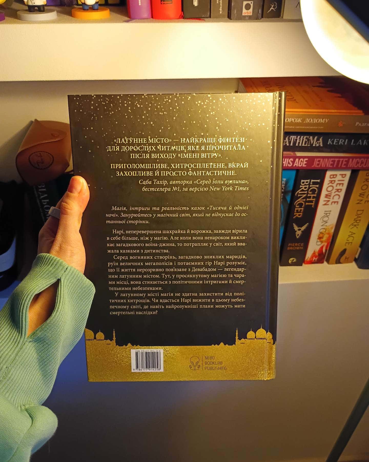 Латунне місто-Шеннон Чакраборті