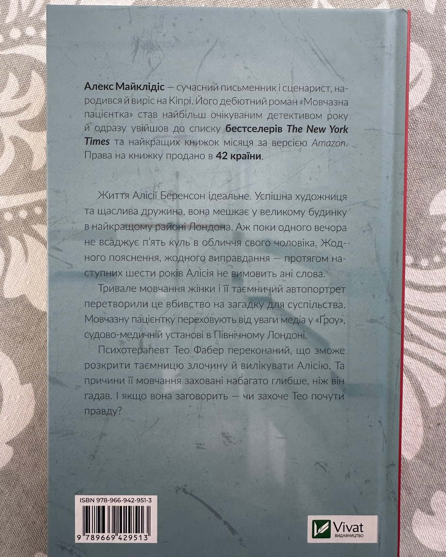 Мовчазна пацієнтка-Алекс Майклідіс