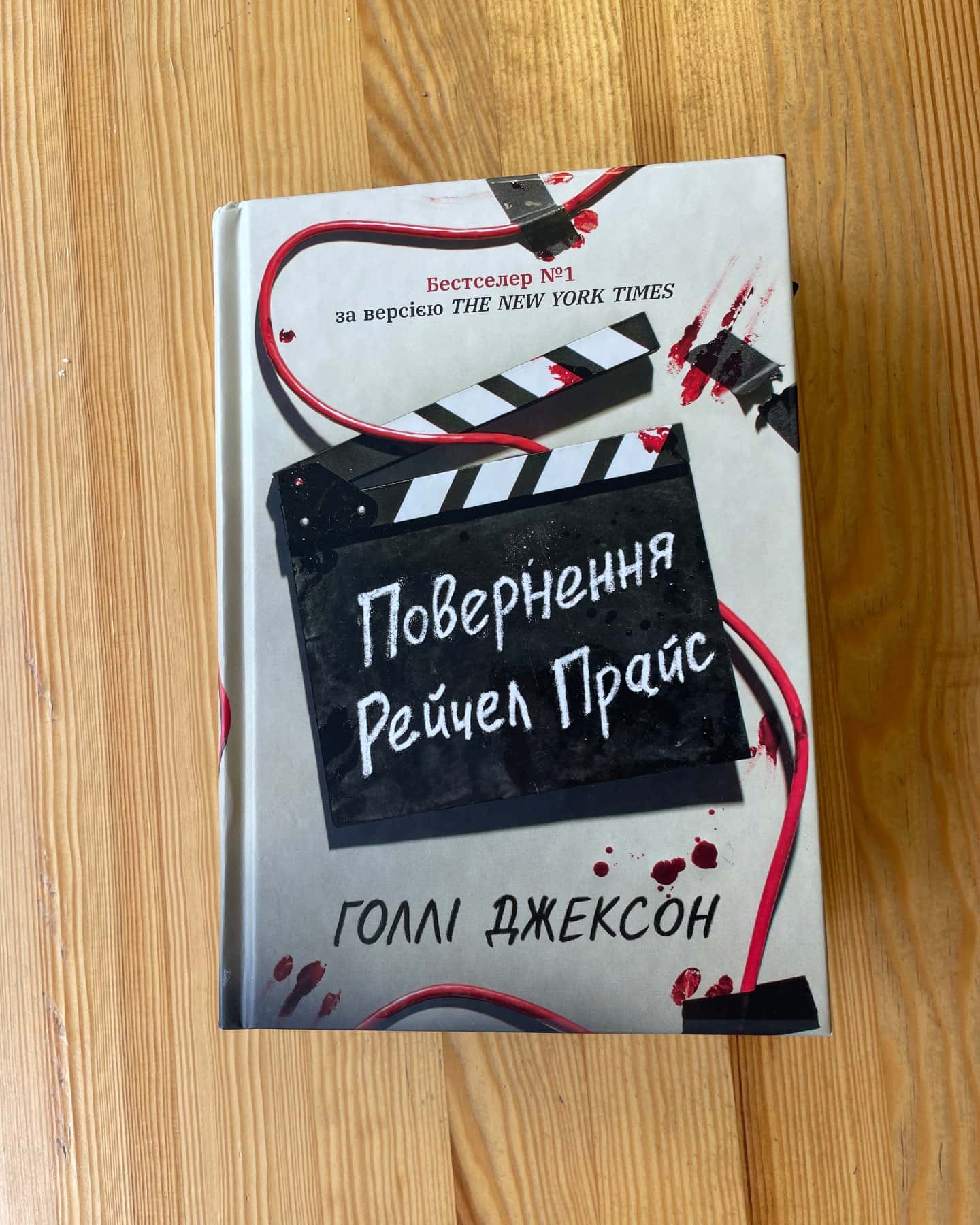Повернення Рейчел Прайс-Голлі Джексон
