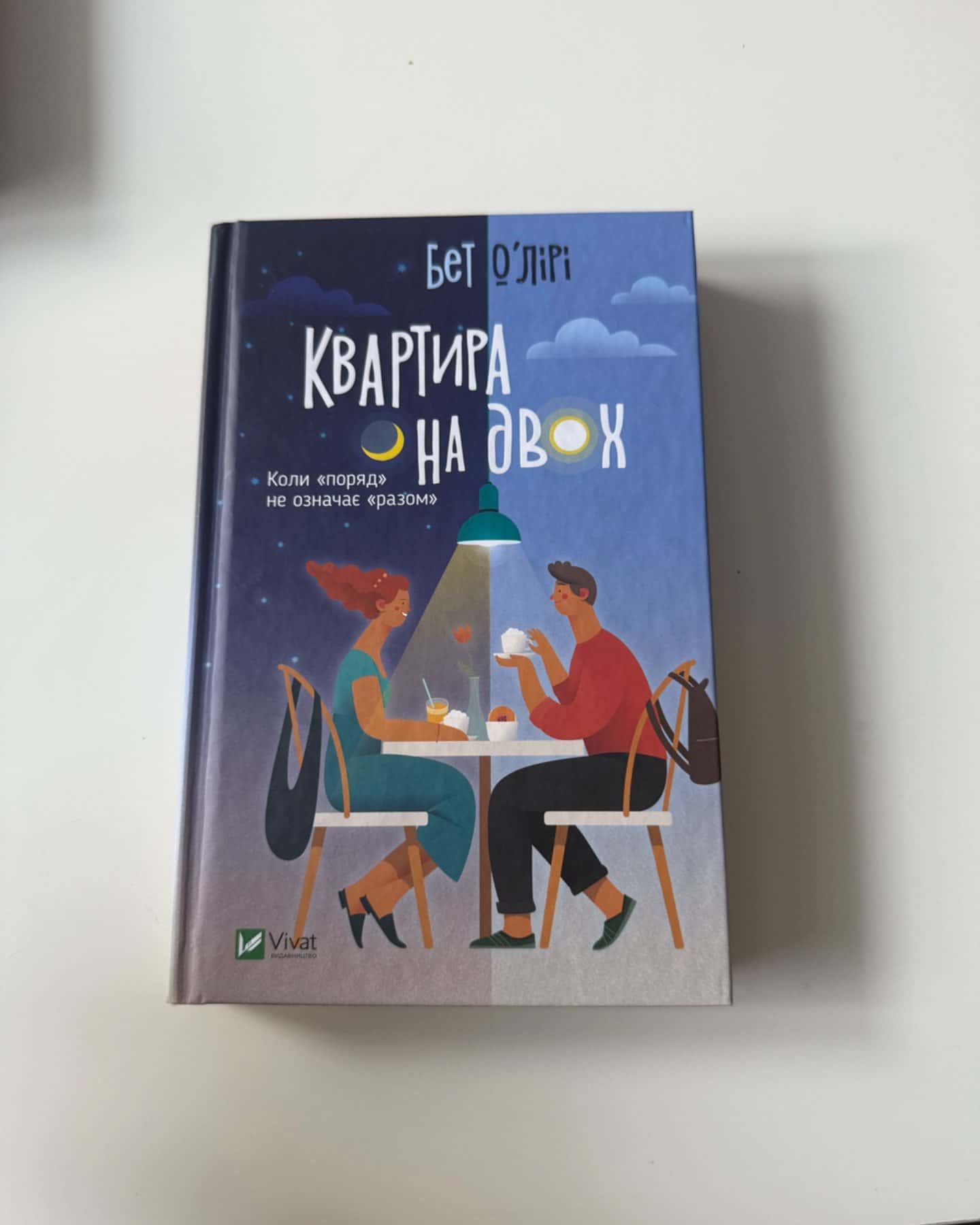 Квартира на двох-Бет О'лірі