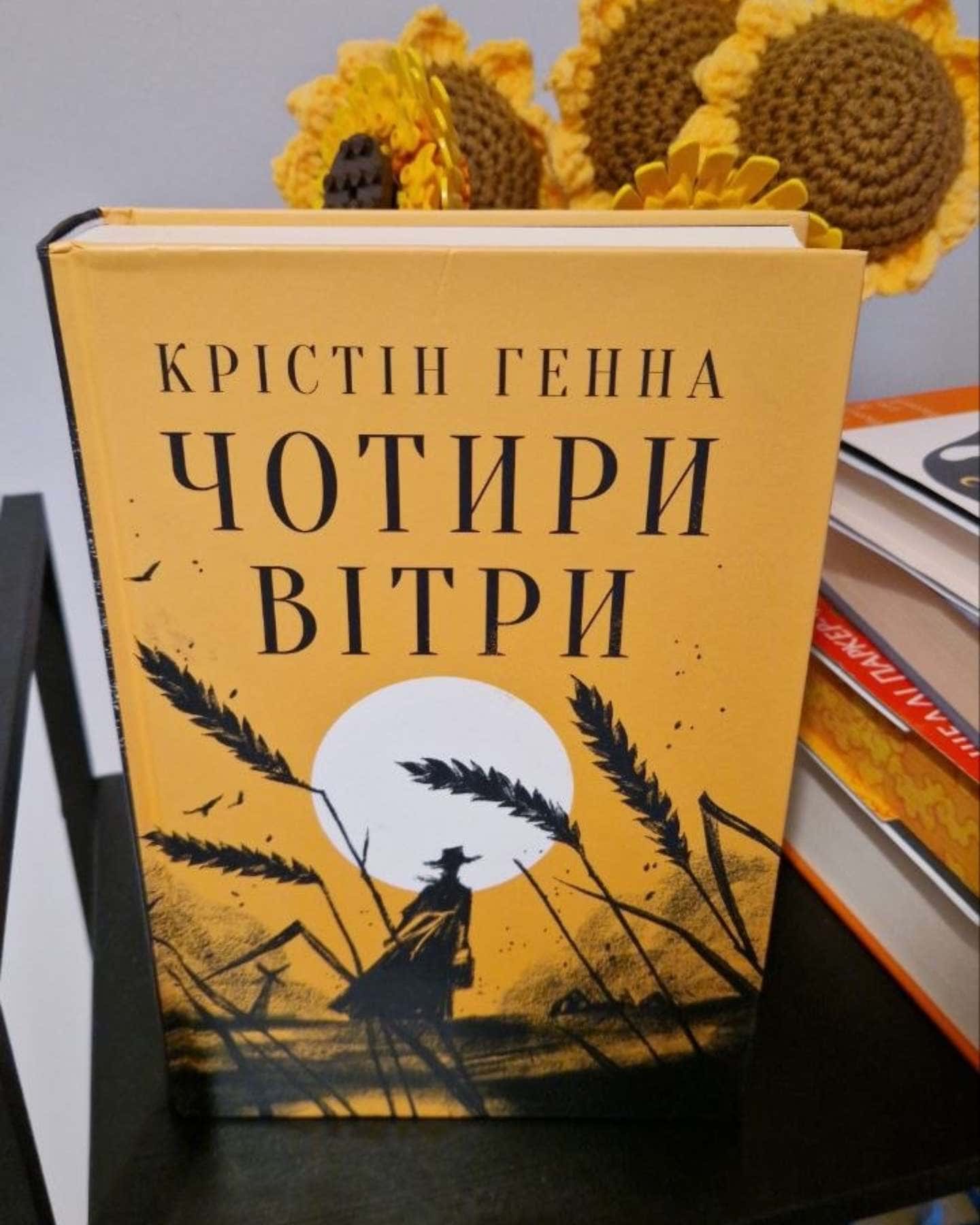 Чотири вітри-Крістін Генна