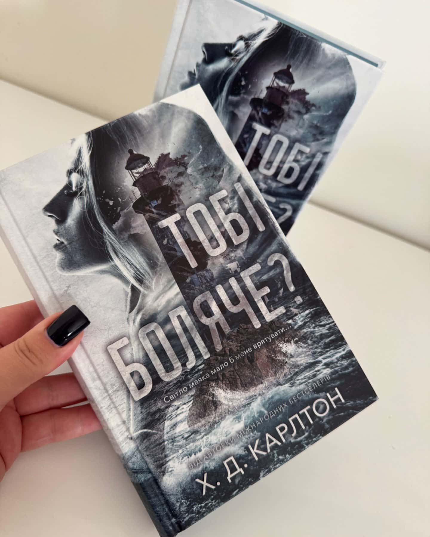 Тобі боляче?-Г. Д. Карлтон