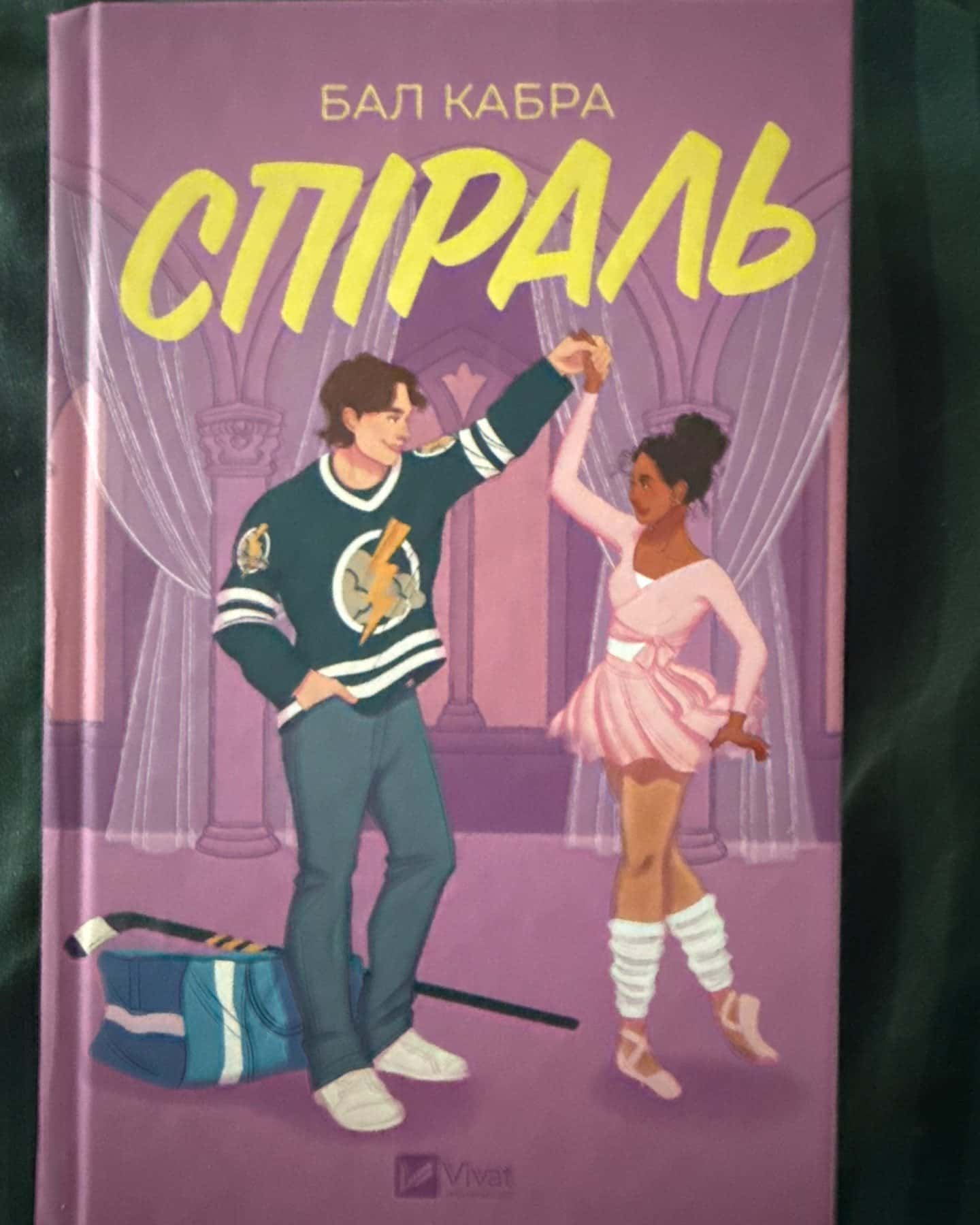 Спіраль — Бал Кабра