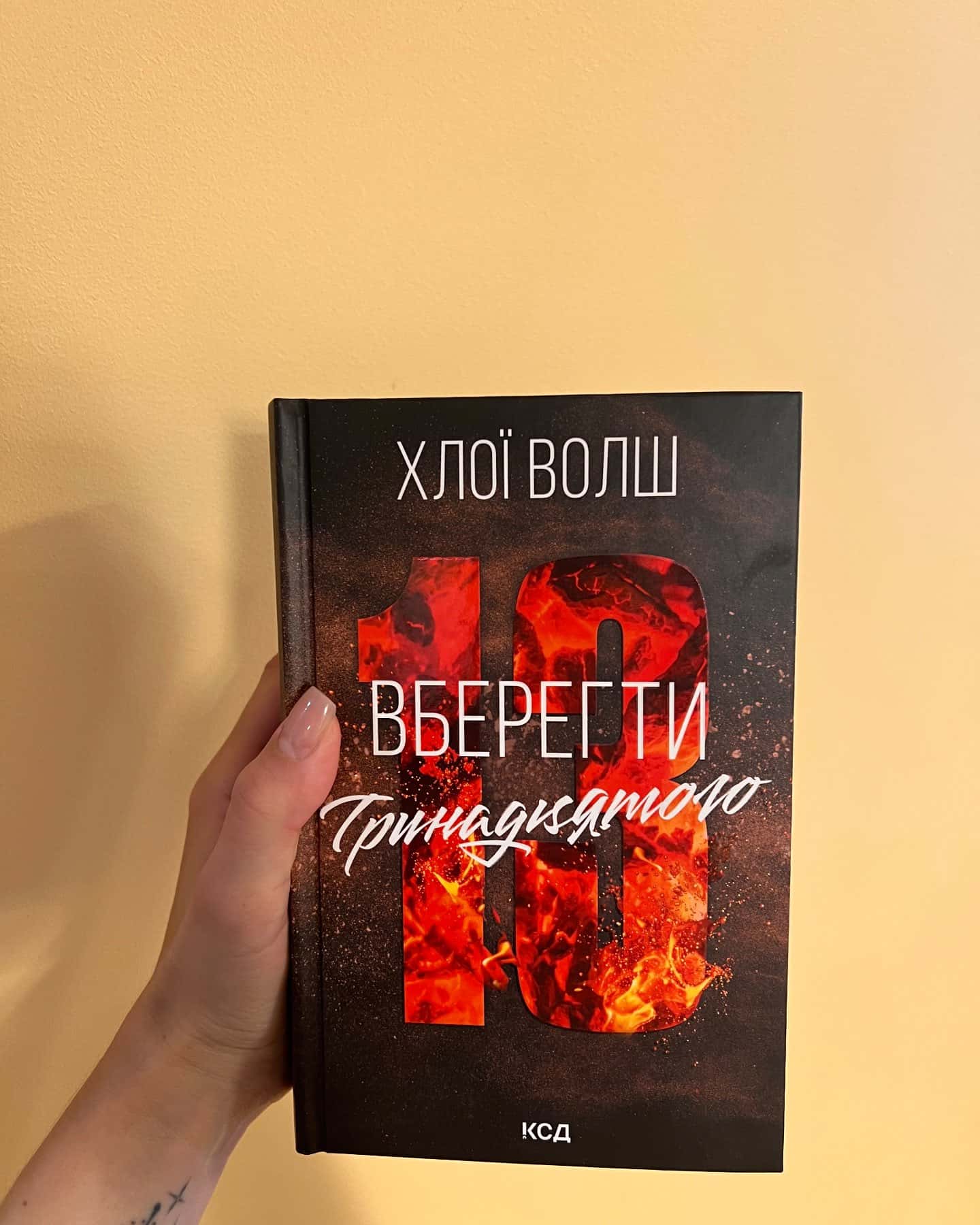 Захопити Тринадцятого. Книга 1, Вберегти Тринадцятого. Книга 2 — Хлої Волш
