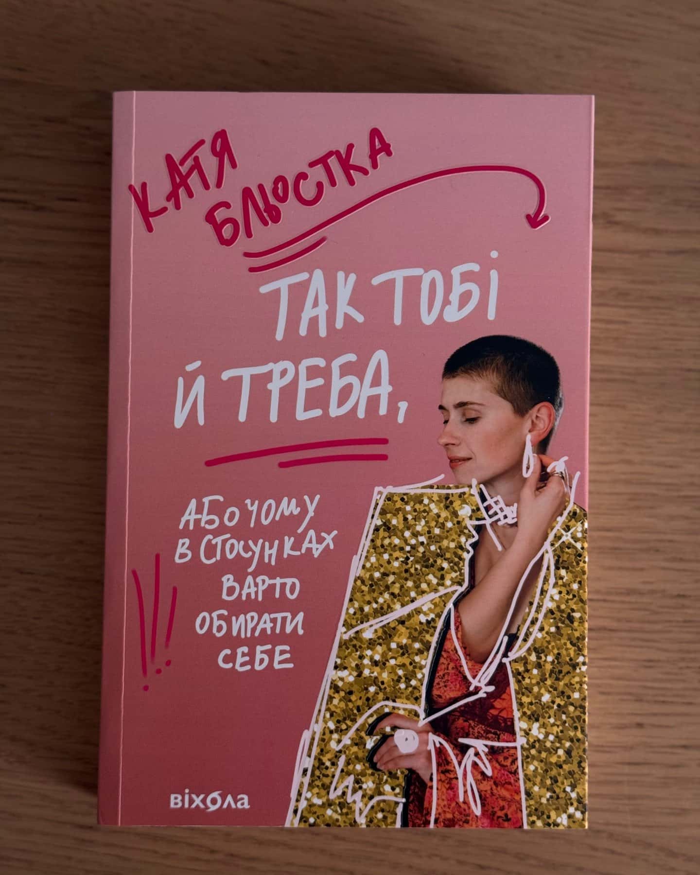 Так тобі й треба, або Чому в стосунках варто обирати себе-Катя Бльостка