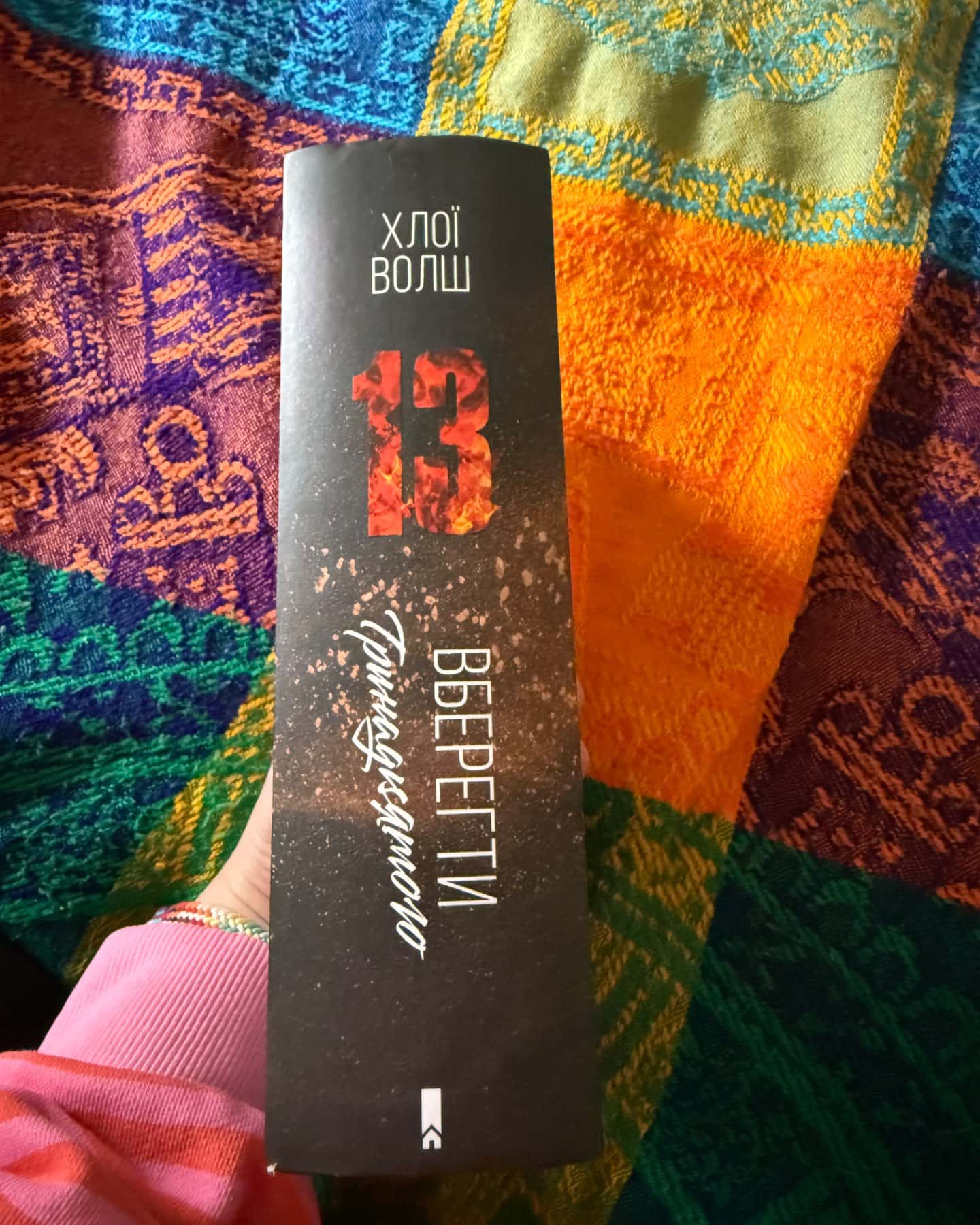 Вберегти Тринадцятого. Книга 2-Хлої Волш