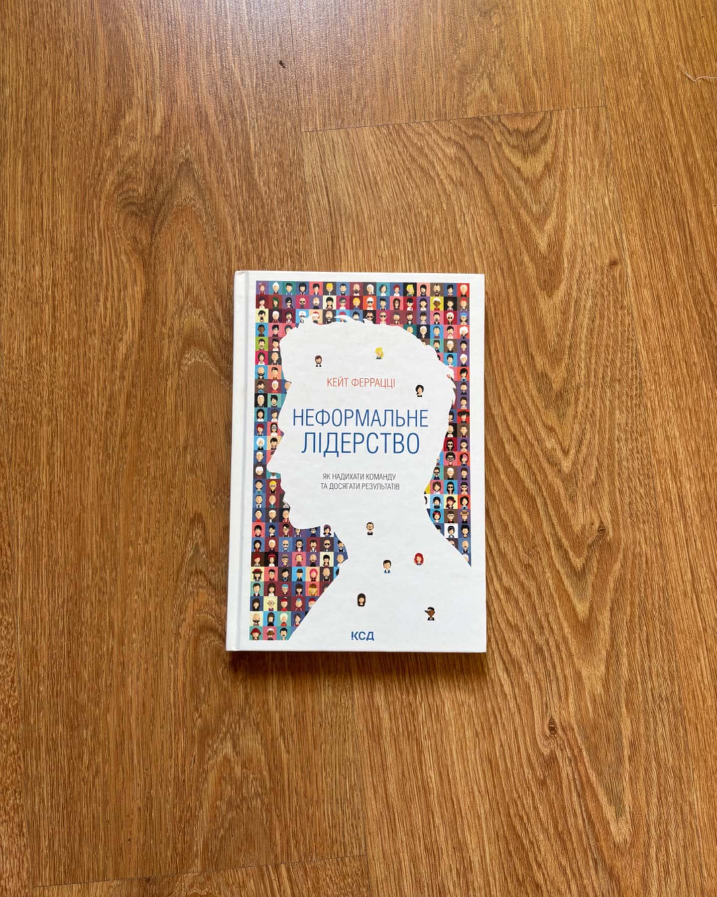 Неформальне лідерство-Кейт Феррацці