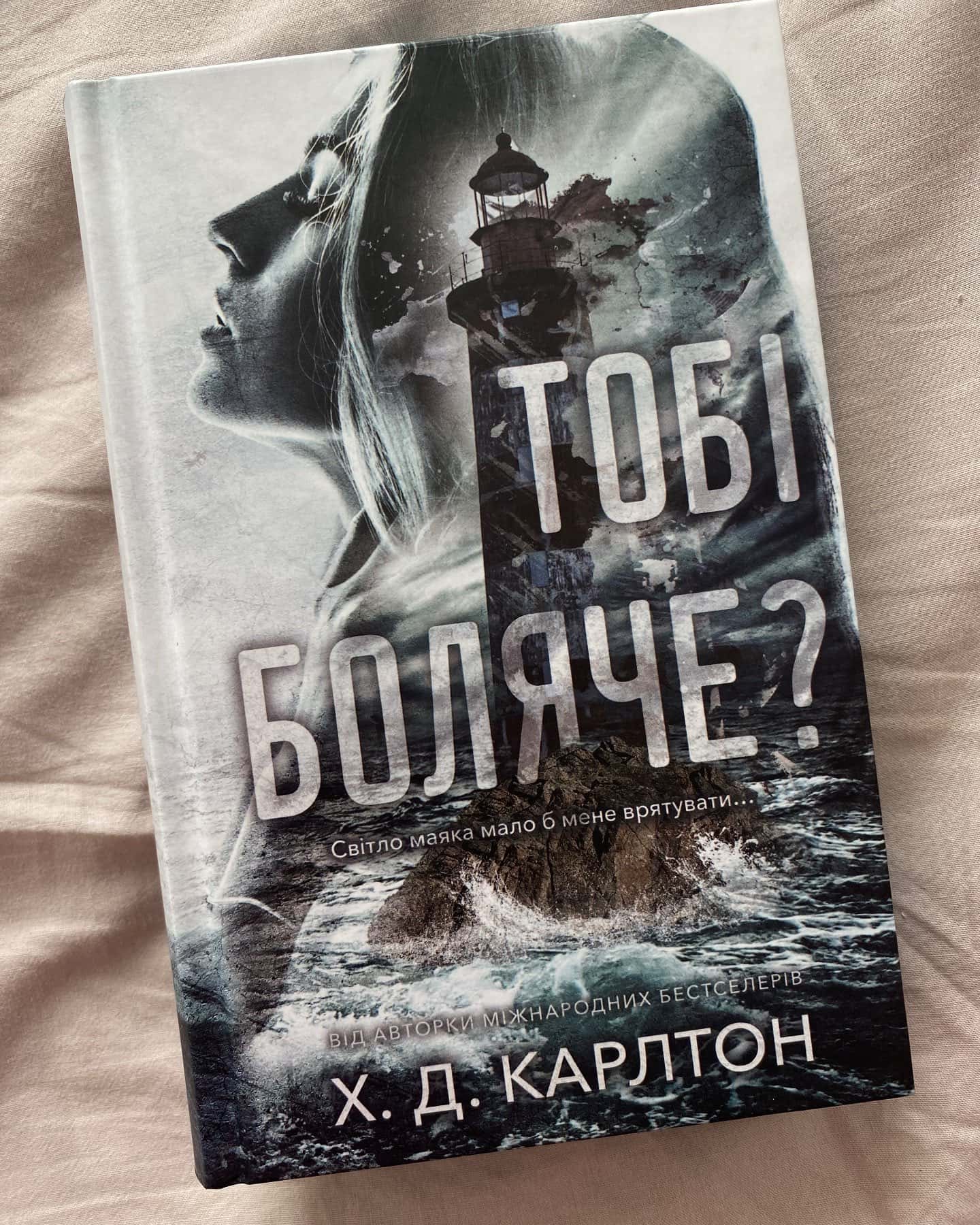Тобі боляче?-Г. Д. Карлтон