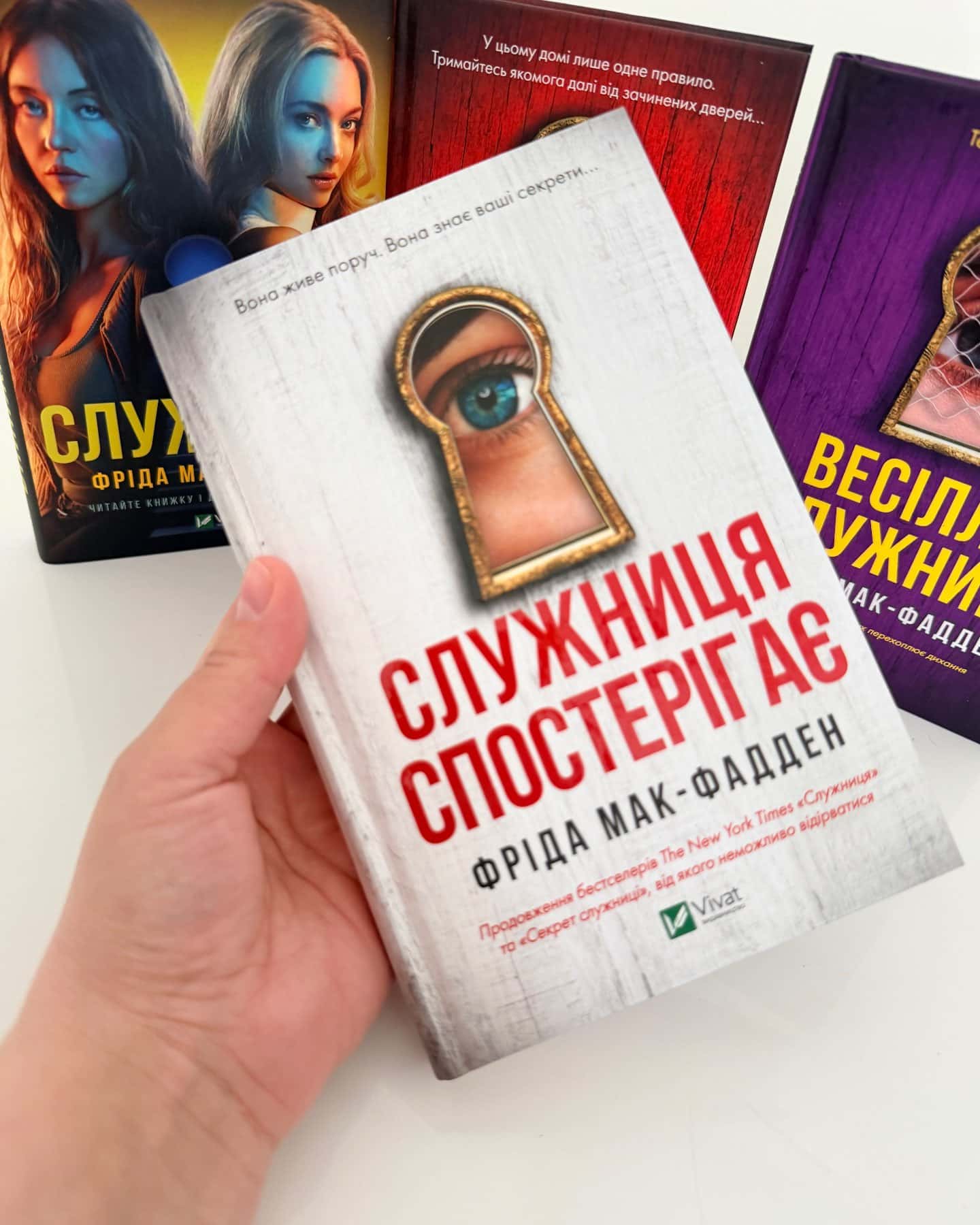 Служниця, Секрет служниці, Служниця спостерігає, Весілля служниці-Фріда Мак-Фадден