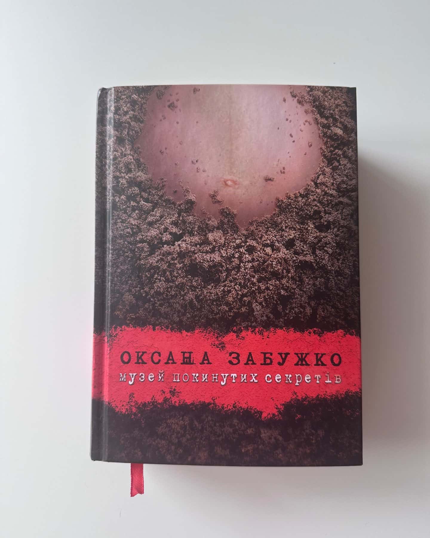 Музей покинутих секретів-Оксана Забужко
