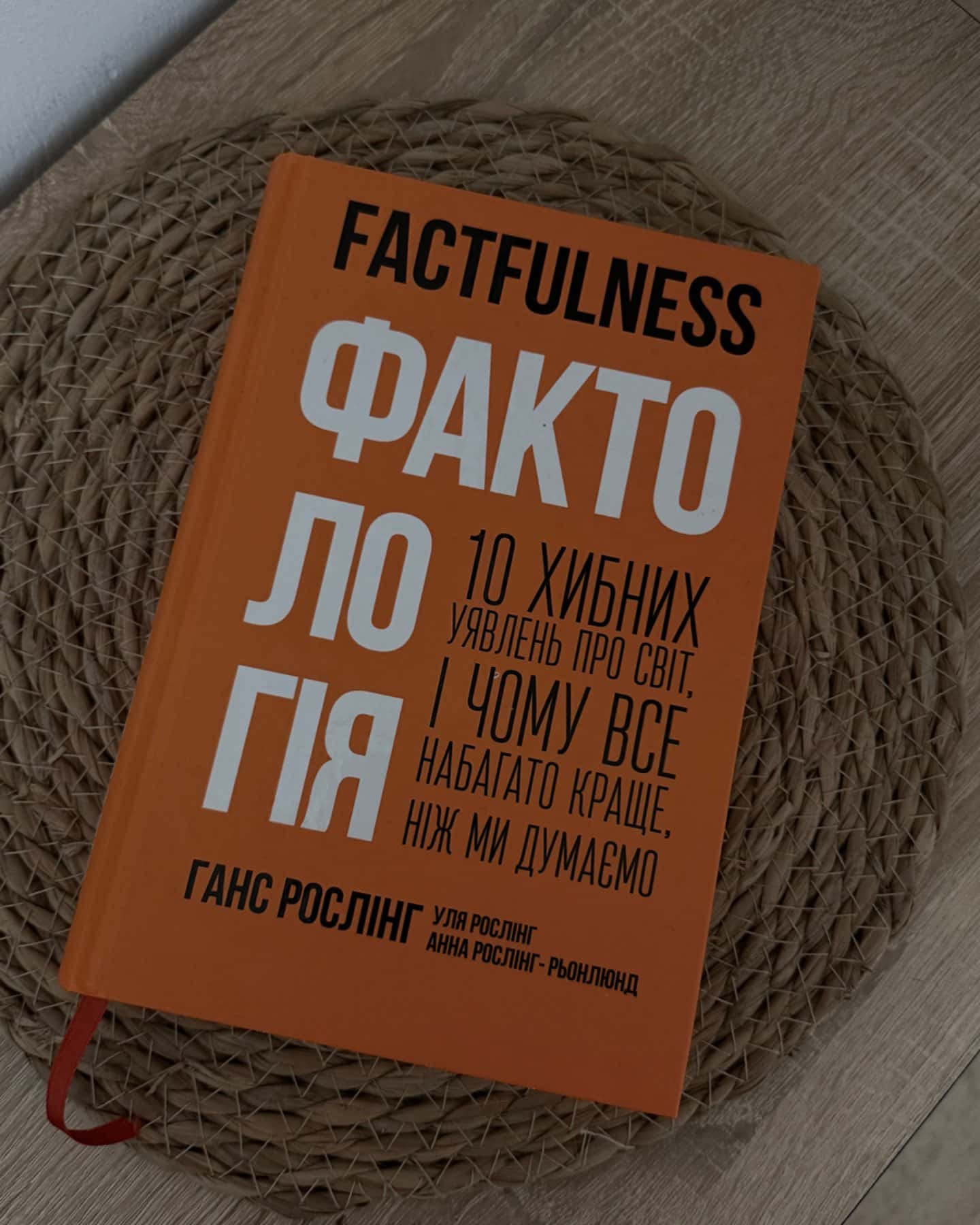 Фактологія. 10 хибних уявлень про світ, і чому все набагато краще, ніж ми думаємо-Ганс Рослінг, Анна Рослінг-Рьоннлунд, Ола Рослінг