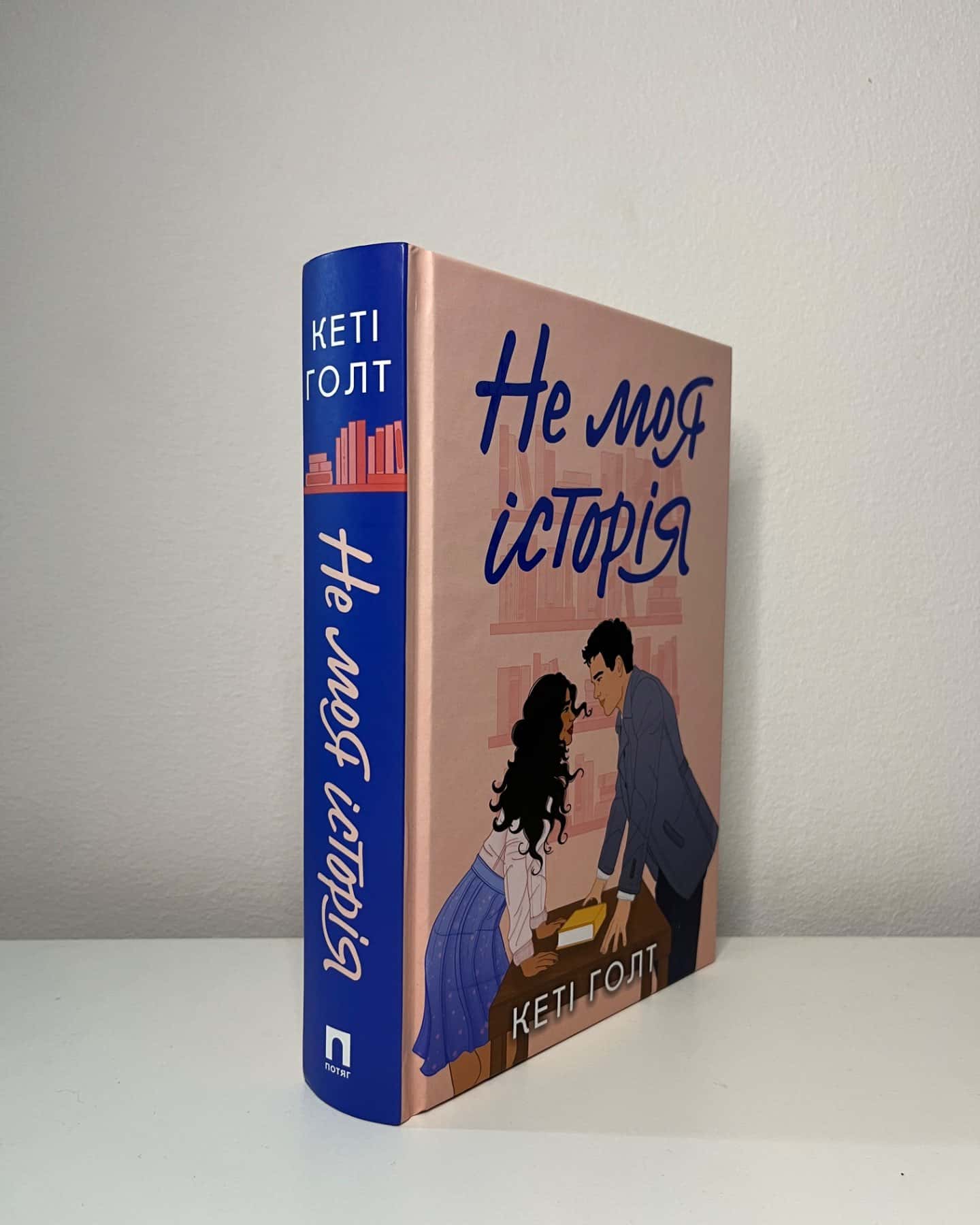 Не моя історія-Кеті Голт