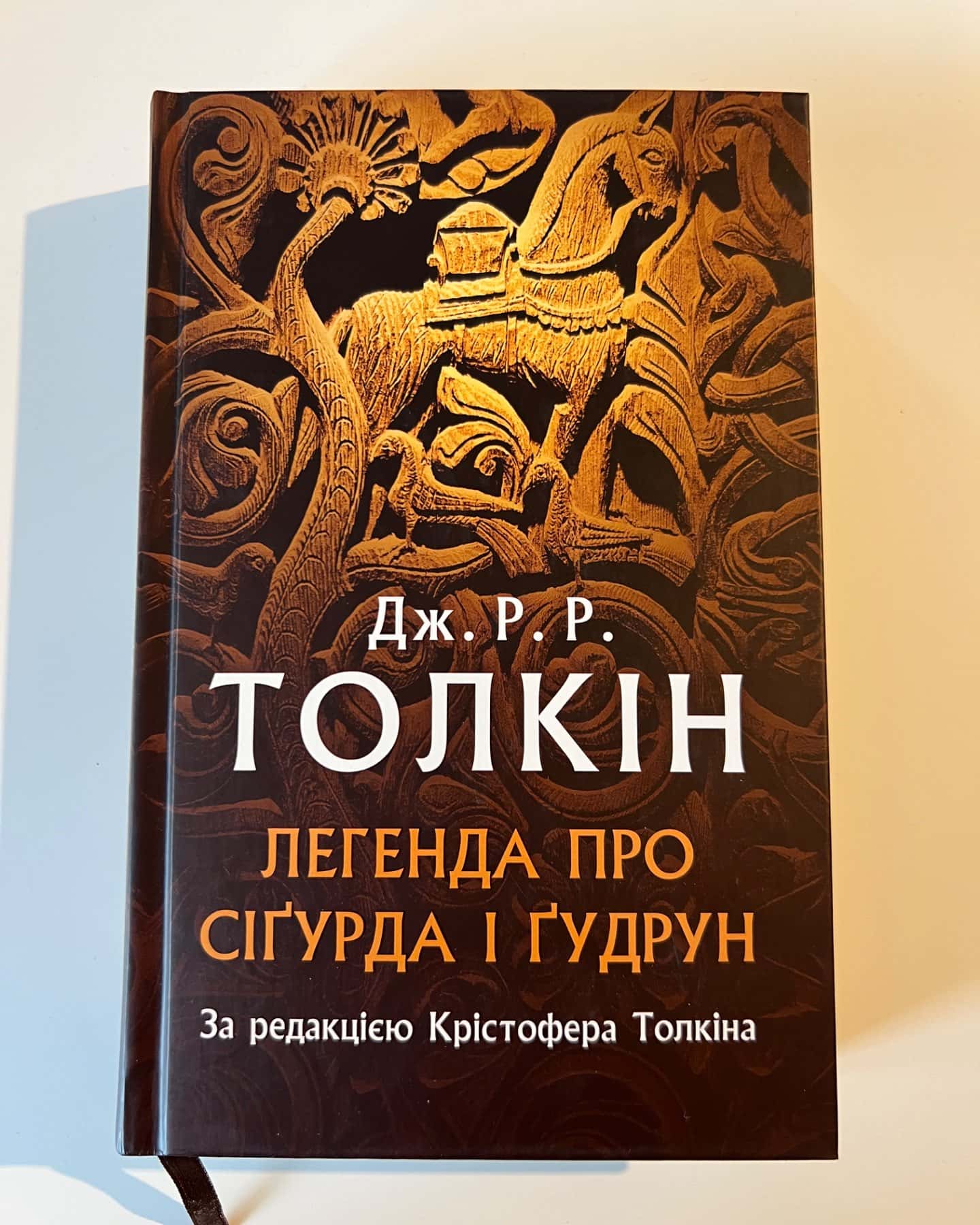 Легенда про Сіґурда і Ґудрун-Джон Р. Р. Толкін