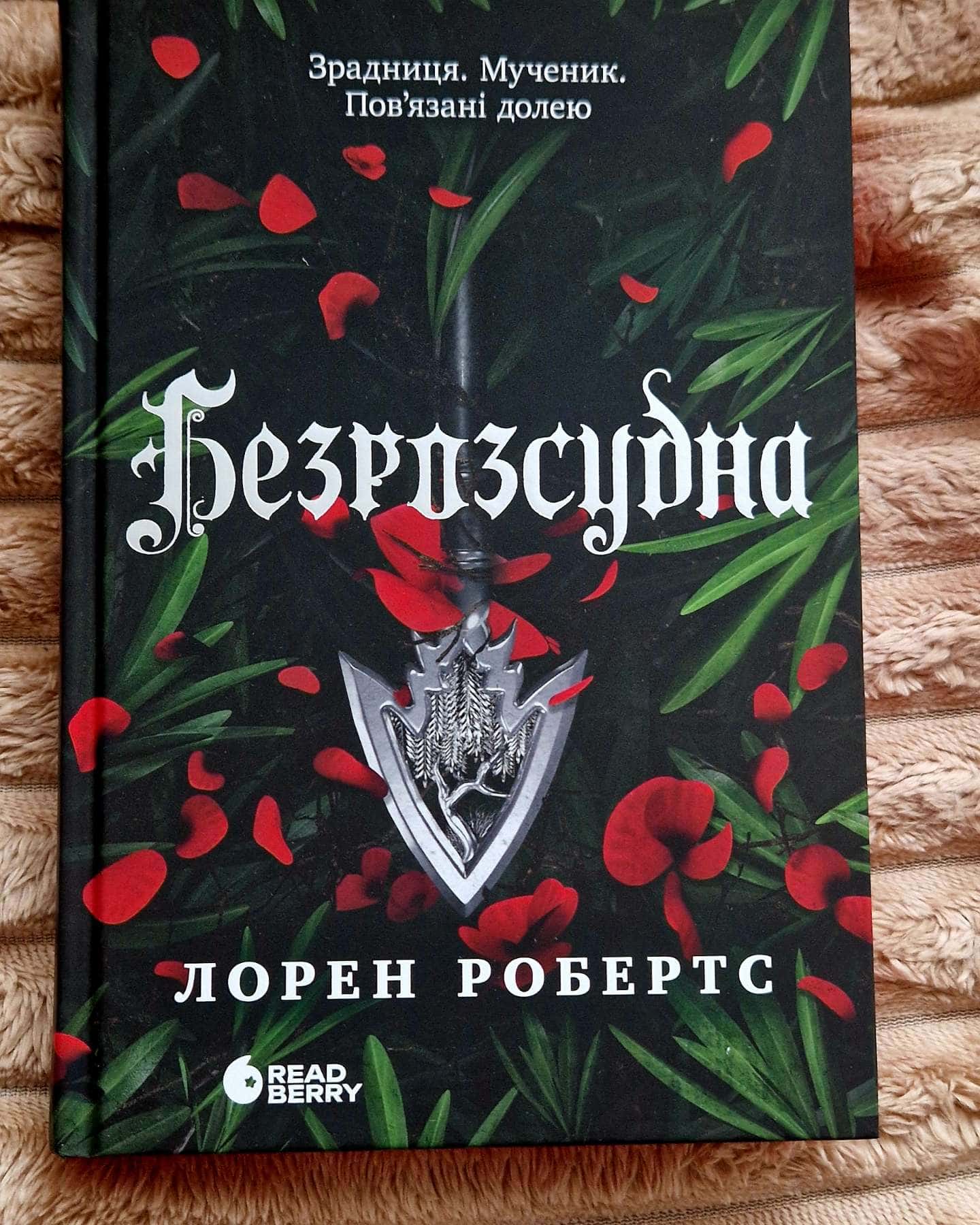Безрозсудна. Книга 2-Лорен Робертс