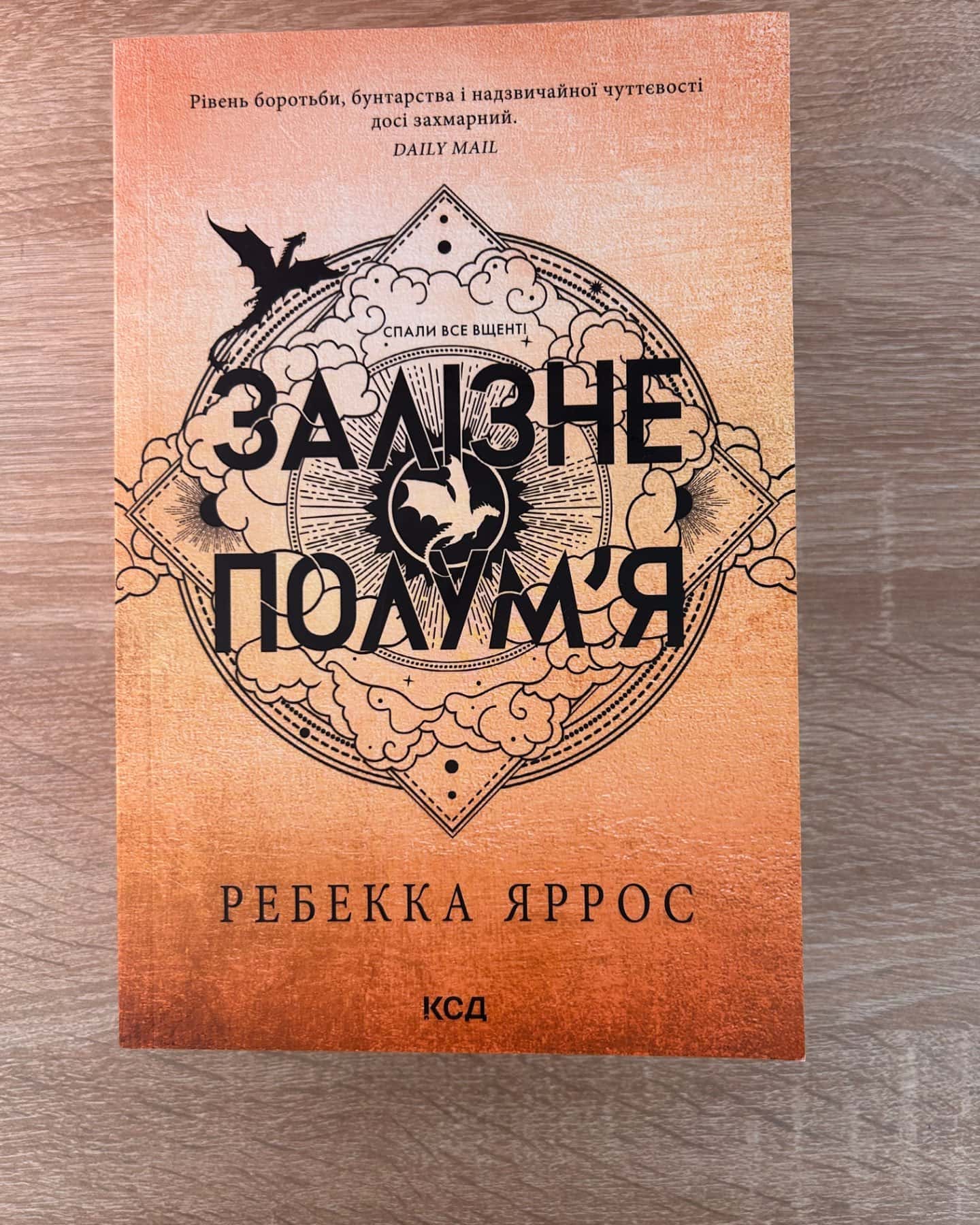Залізне полум’я. Емпіреї. Книга 2-Ребекка Яррос