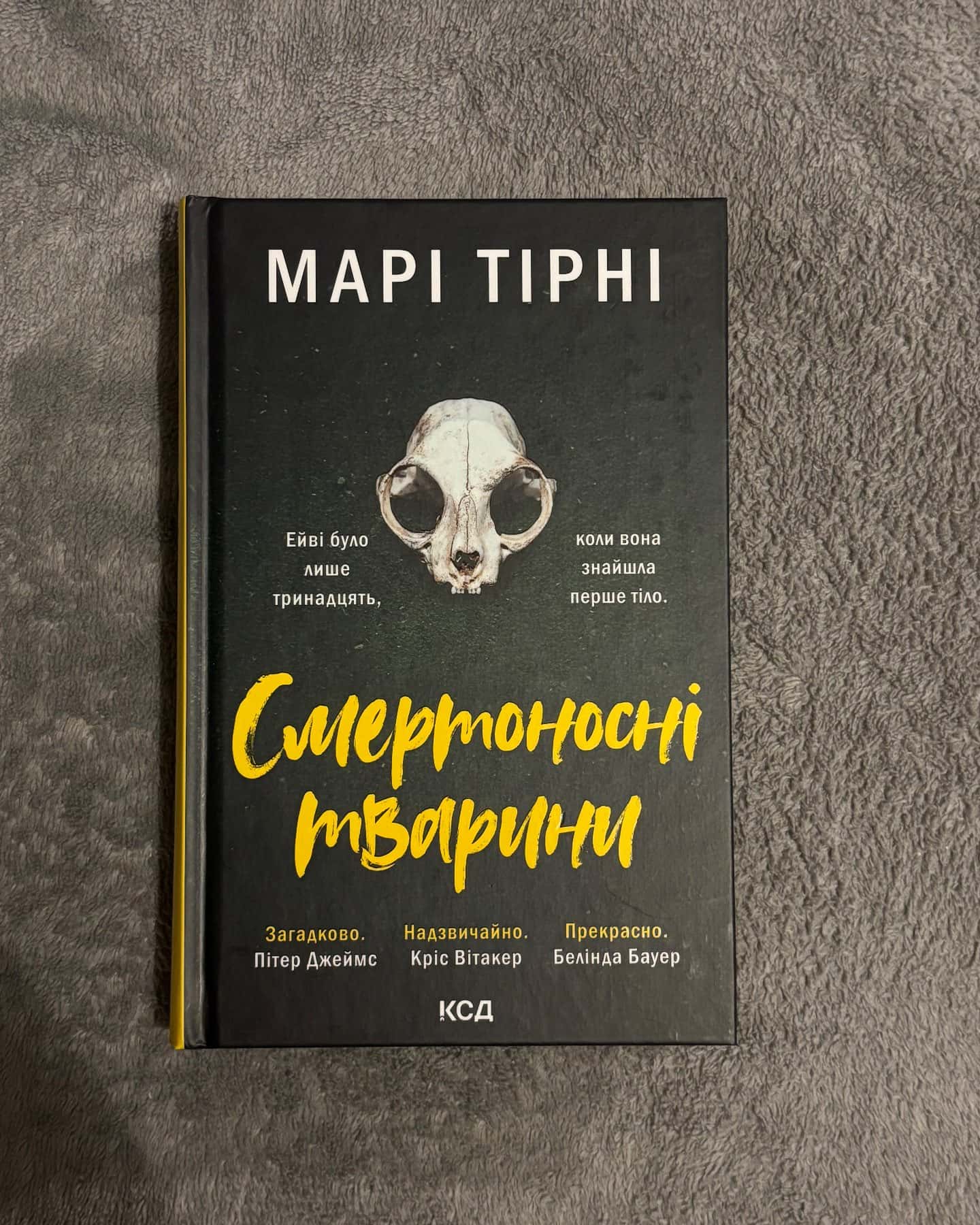 Смертоносні тварини-Марі Тірні