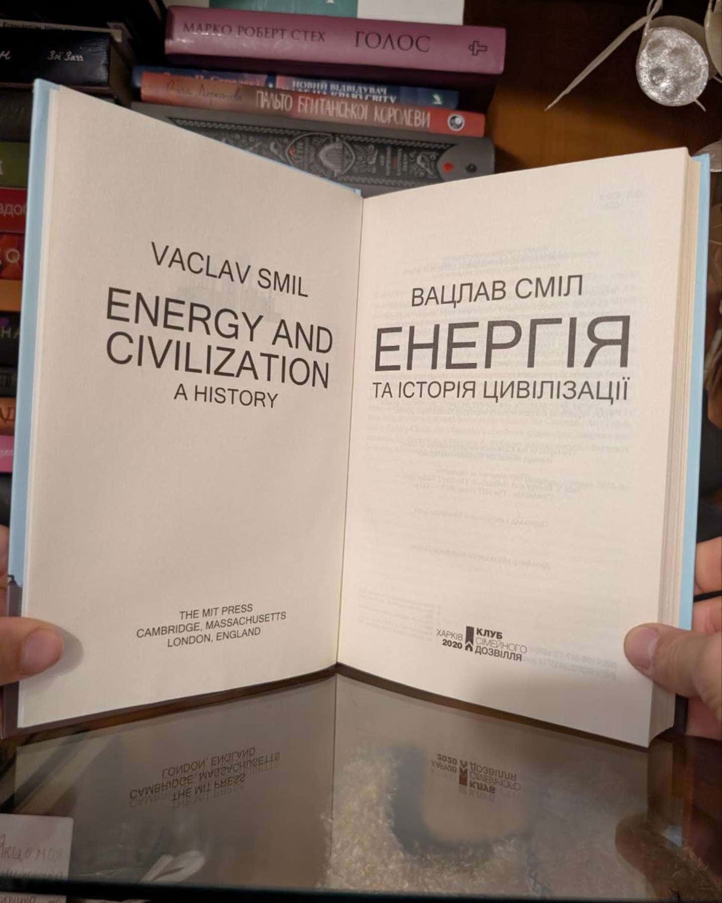 Енергія та історія цивілізації-Вацлав Сміл