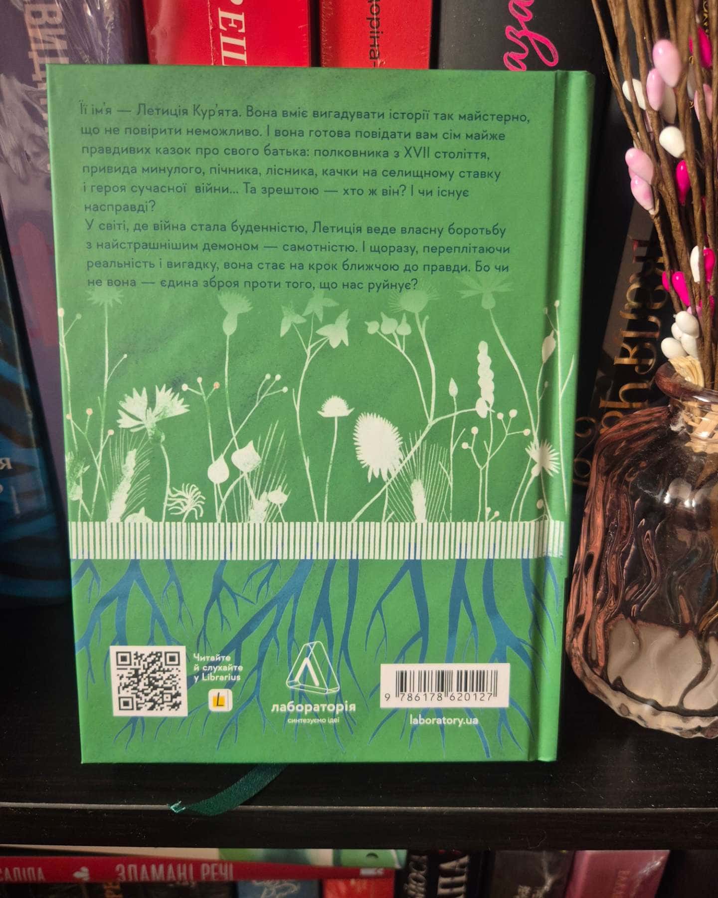 Летиція Кур'ята та всі її вигадані коханці, яким вона збрехала про свого батька-Віра Курико