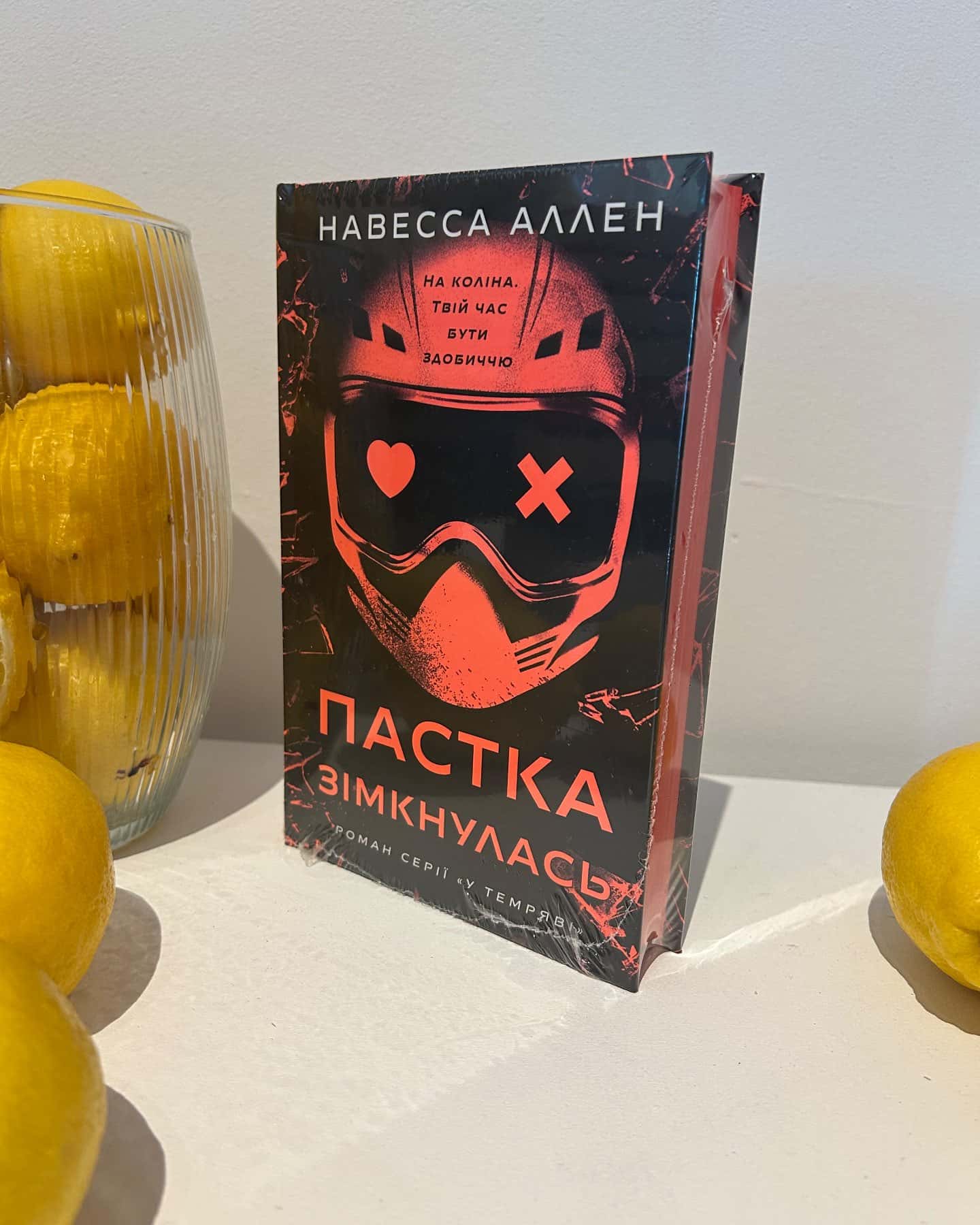 Пастка зімкнулась. У темряві. Книга 2 — Навесса Аллен
