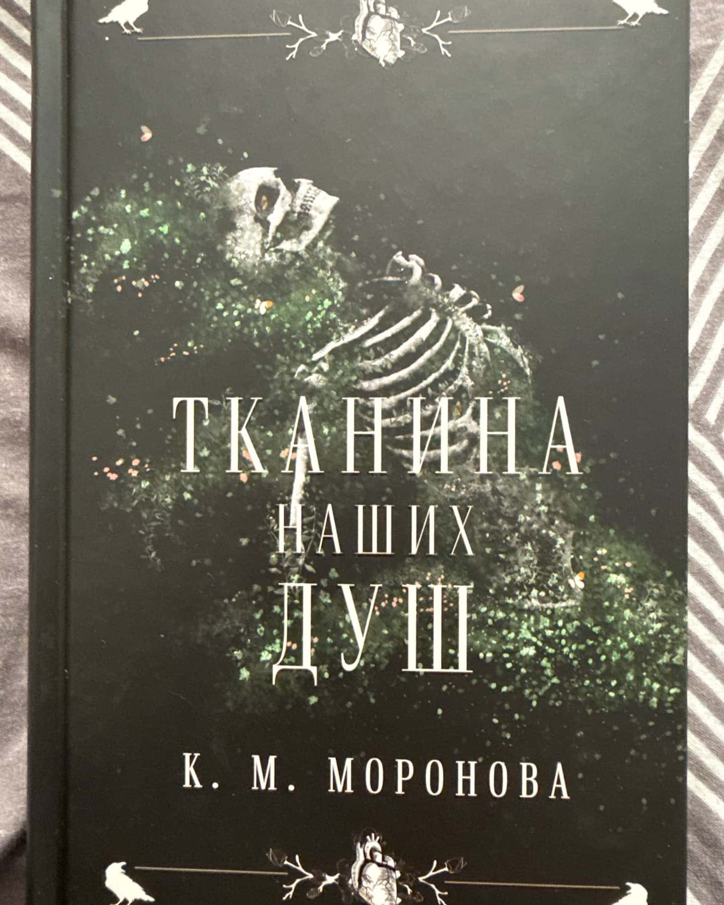 Тканина наших душ. Книга 1-К. М. Моронова