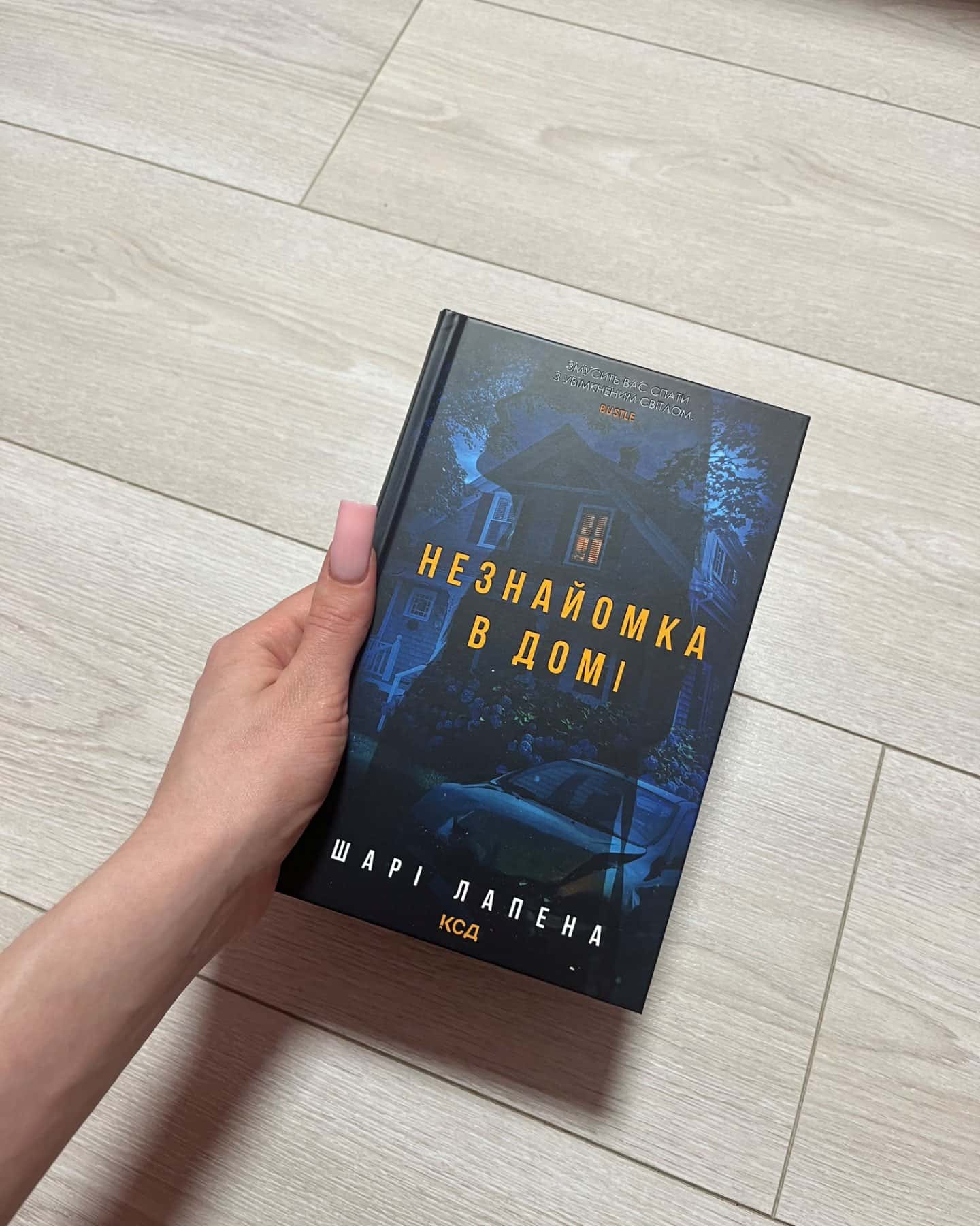 Незнайомка в домі-Шарі Лапена