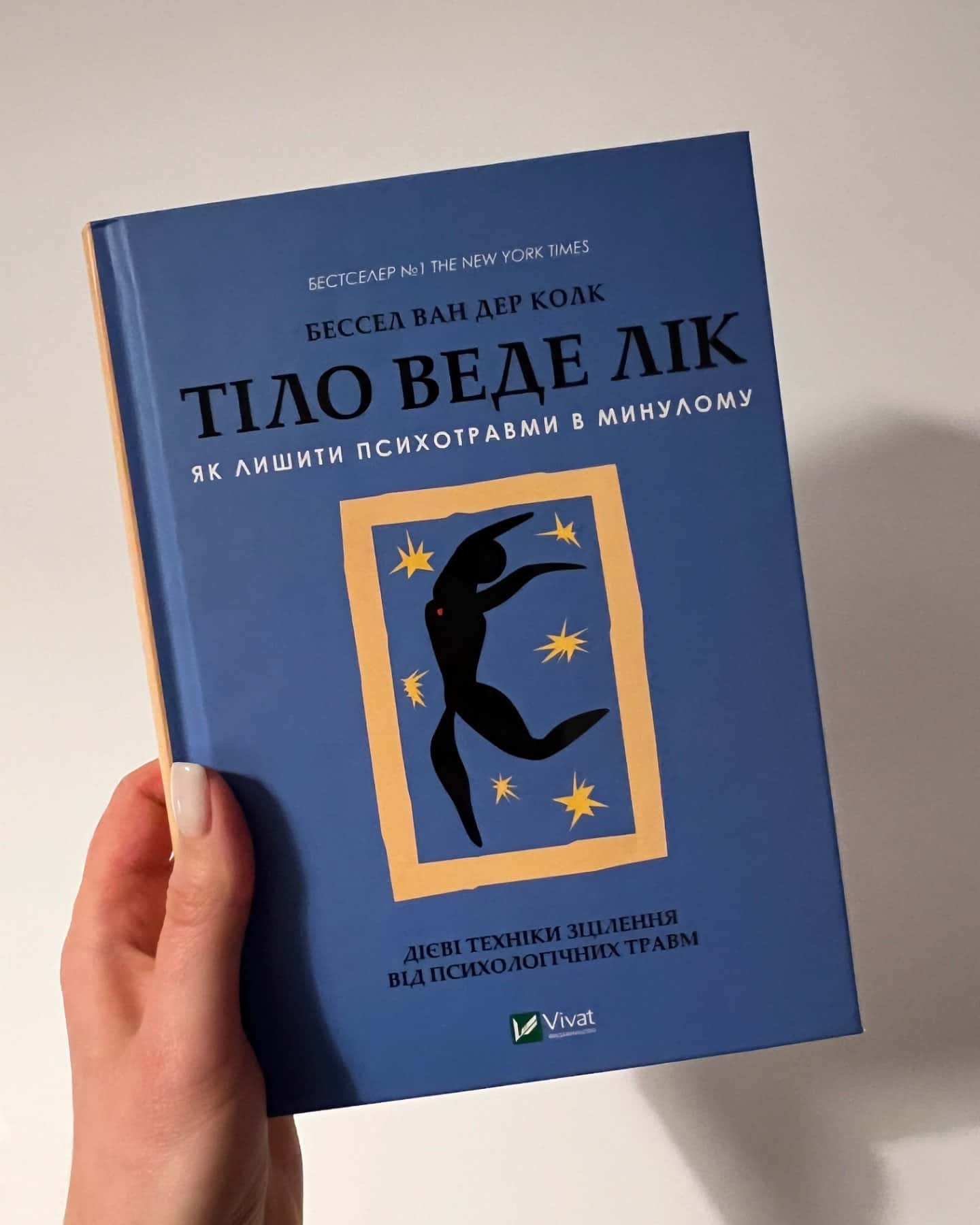 Тіло веде лік. Як лишити психотравми в минулому-Бессель ван дер Колк