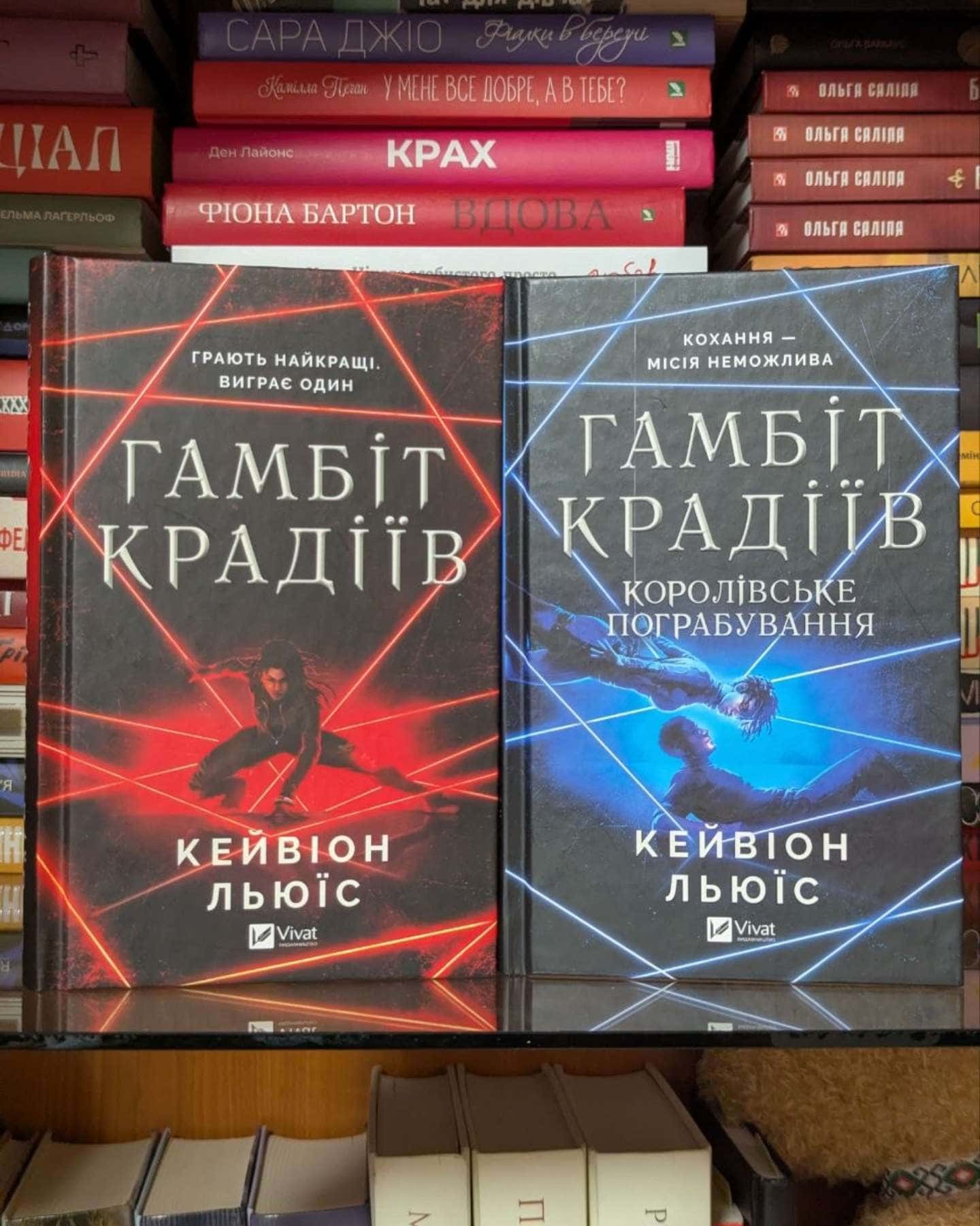 Гамбіт крадіїв. Книга 2. Королівське пограбування, Гамбіт крадіїв — Кейвіон Льюїс