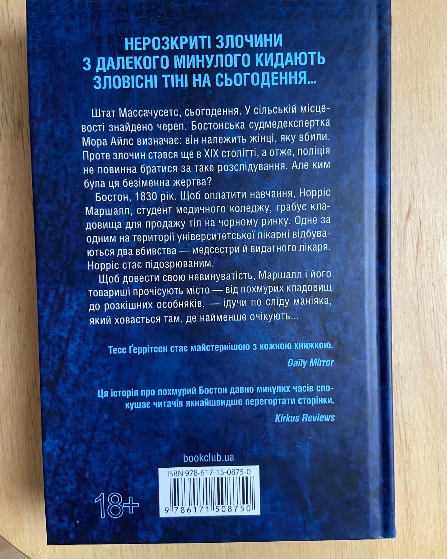 Сад кісток-Тесс Ґеррітсен