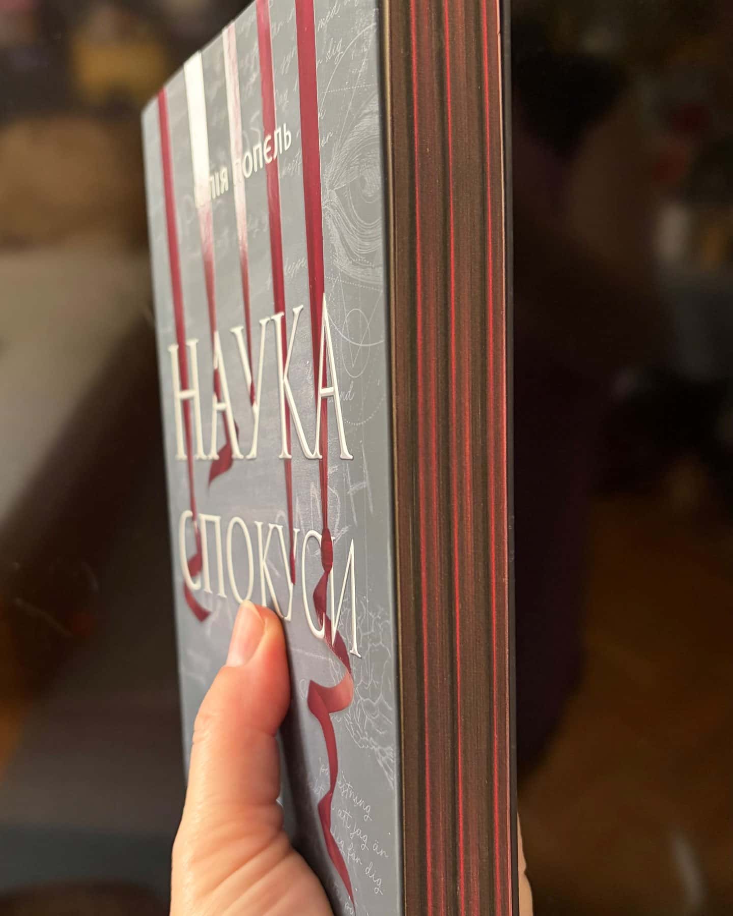 Наука спокуси — Юлія Попєль