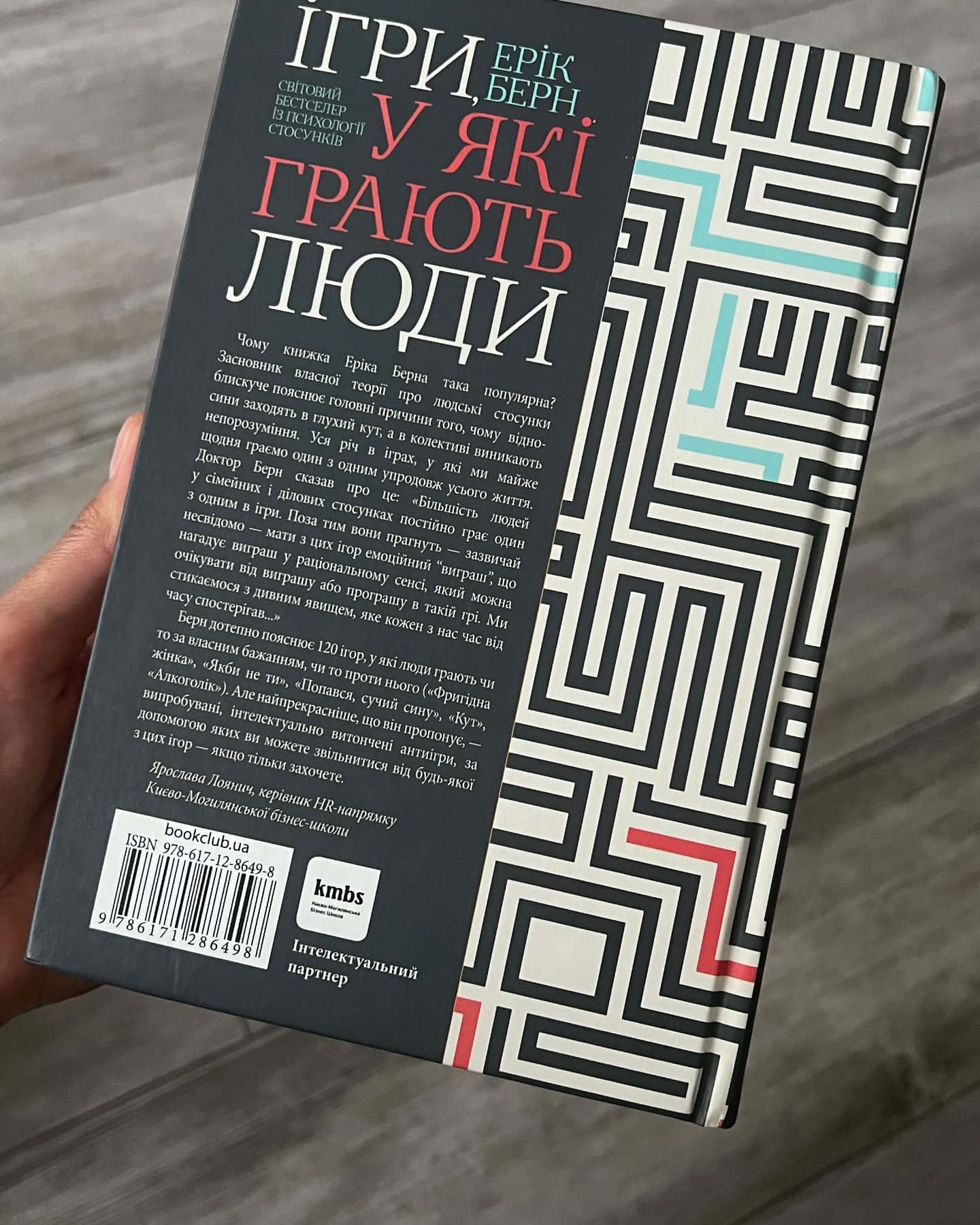 Ігри, у які грають люди — Ерік Берн